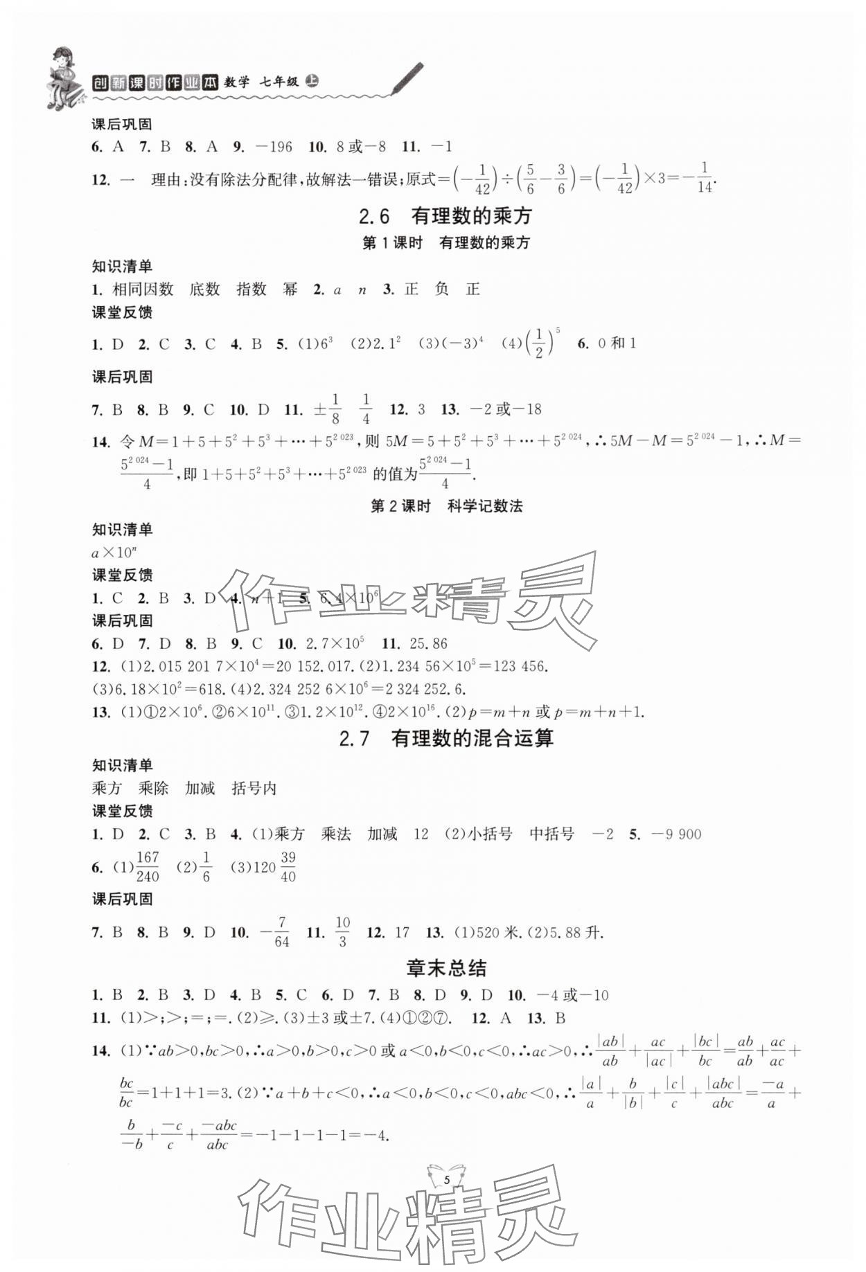 2025年創新課時作業本江蘇鳳凰少年兒童出版社七年級數學上冊蘇科版 參考答案第5頁