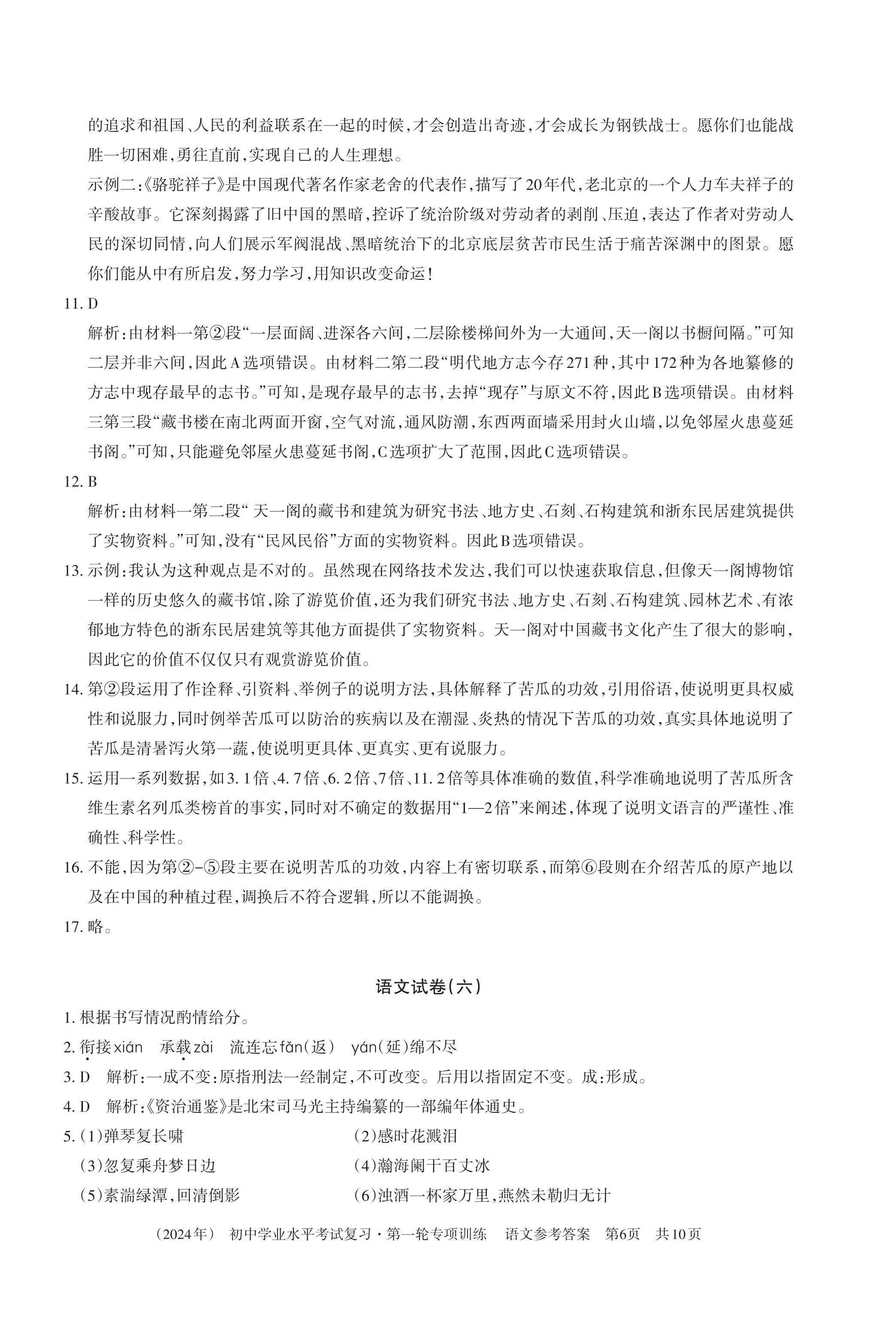 2024年初中學(xué)業(yè)水平考試復(fù)習(xí)第一輪專項(xiàng)訓(xùn)練&nbsp;第6頁