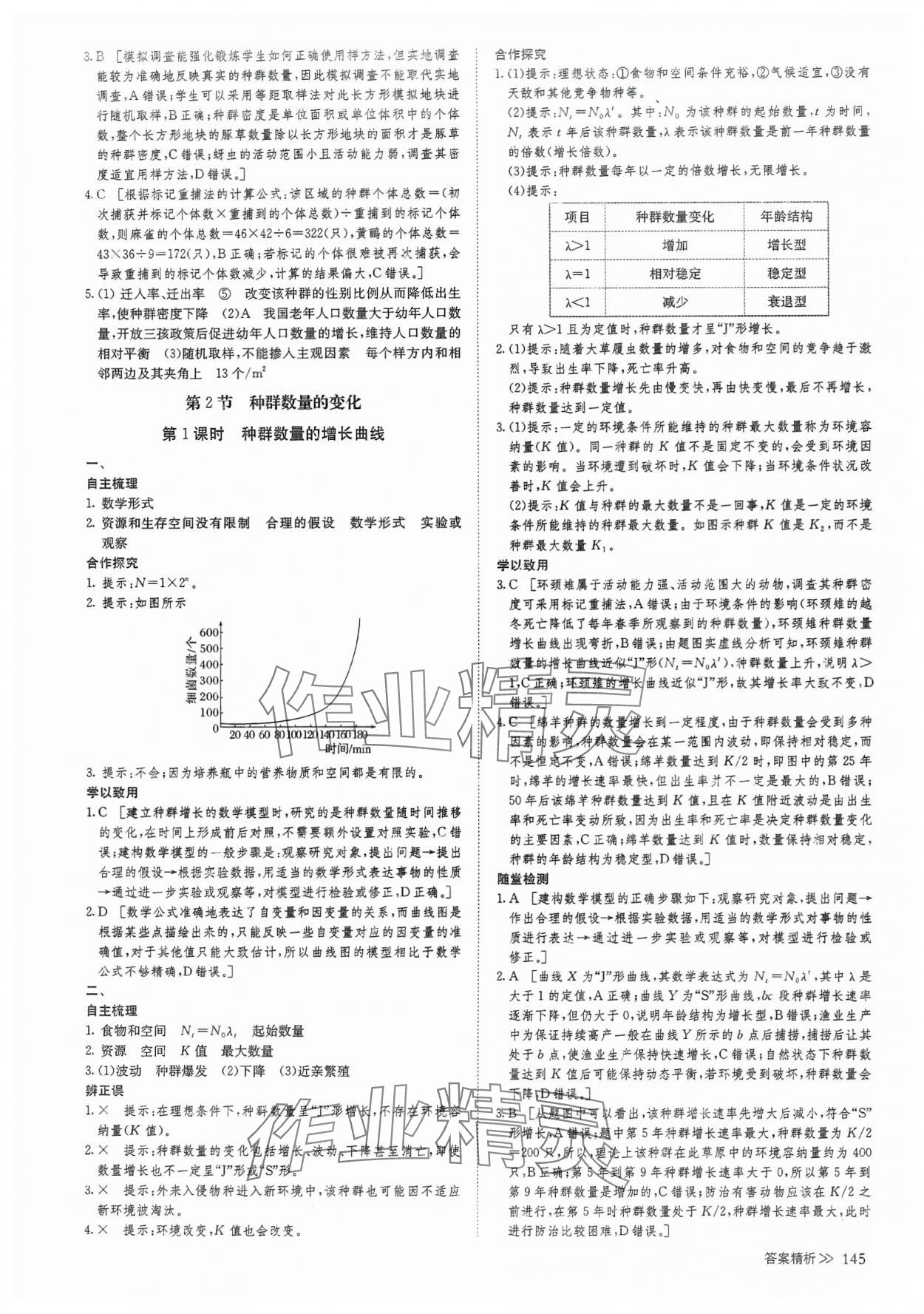 2025年創新設計高中生物選擇性必修2人教版 參考答案第12頁