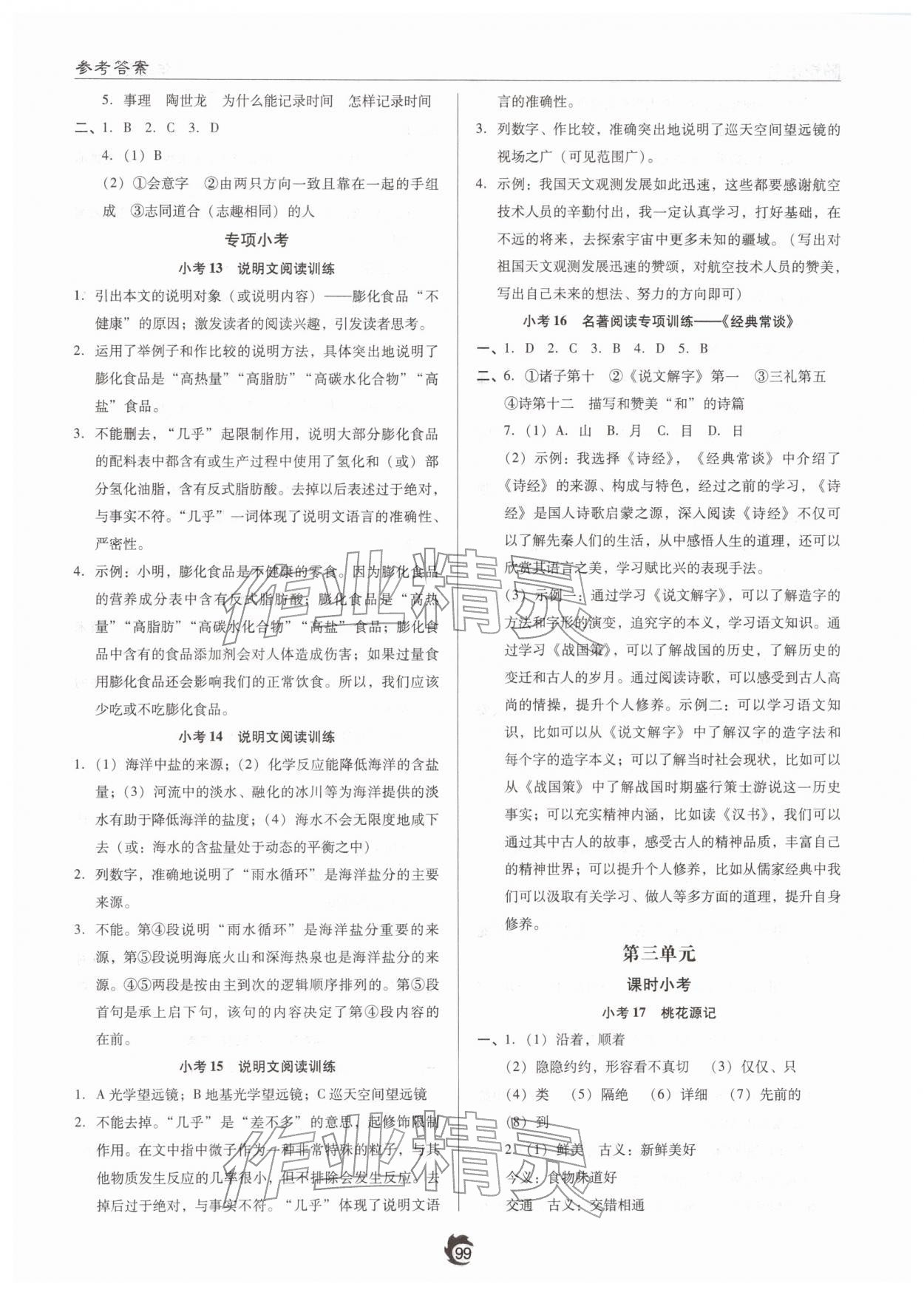 2026年随堂小考八年级语文下册人教版&nbsp;第3页