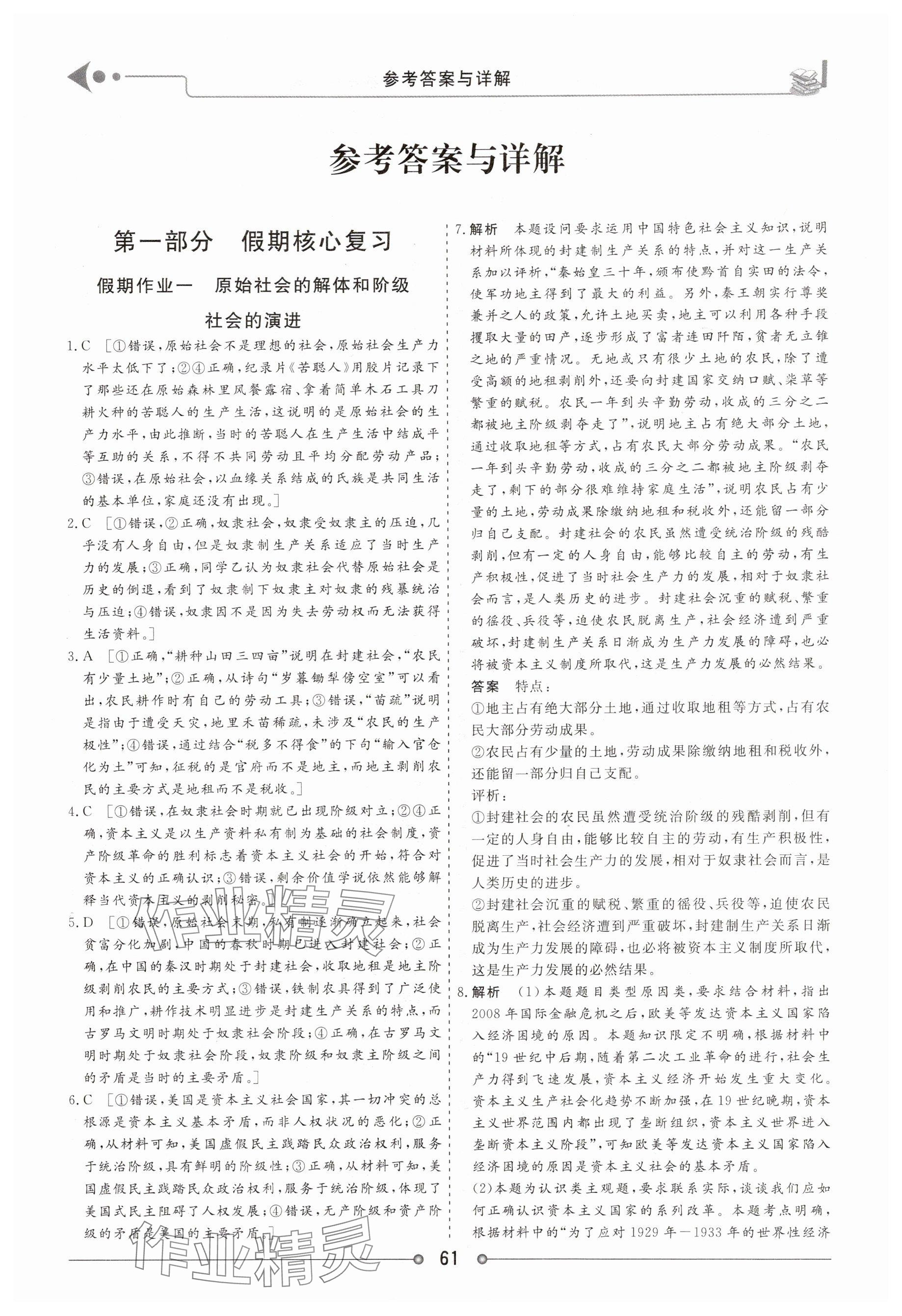 2025年快乐假期讲练测高一道德与法治全一册人教版 参考答案第1页
