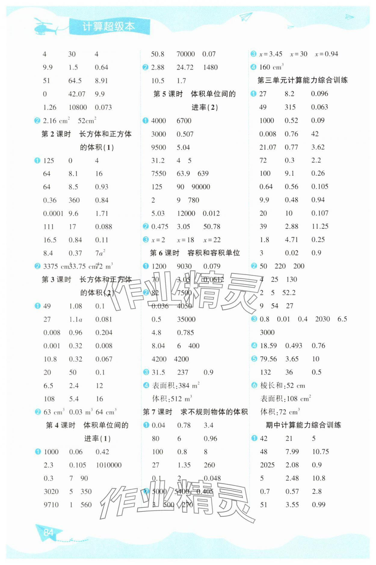 2025年數(shù)學(xué)幫口算超級本五年級數(shù)學(xué)下冊人教版 參考答案第3頁