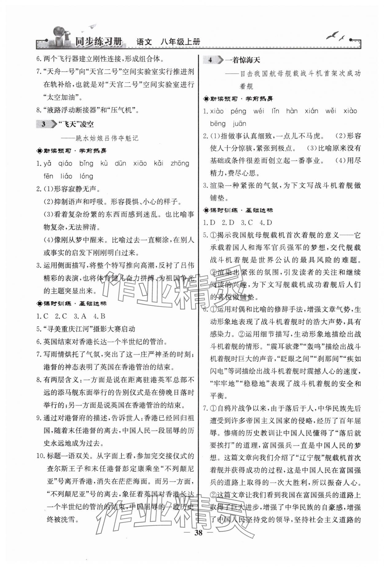 2024年同步练习册八年级语文上册人教版人民教育出版社江苏专版 第2页