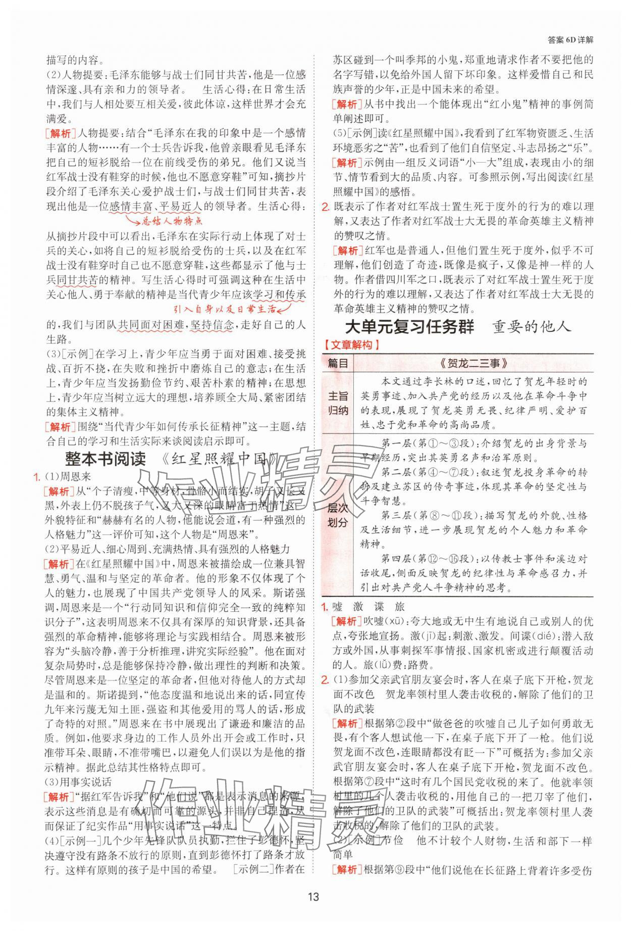 2025年課時訓(xùn)練八年級語文上冊人教版江蘇人民出版社 參考答案第13頁