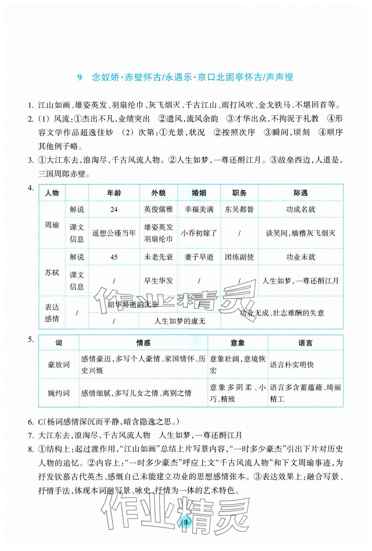 2023年作業(yè)本浙江教育出版社高中語文必修上冊(cè)人教版 第9頁