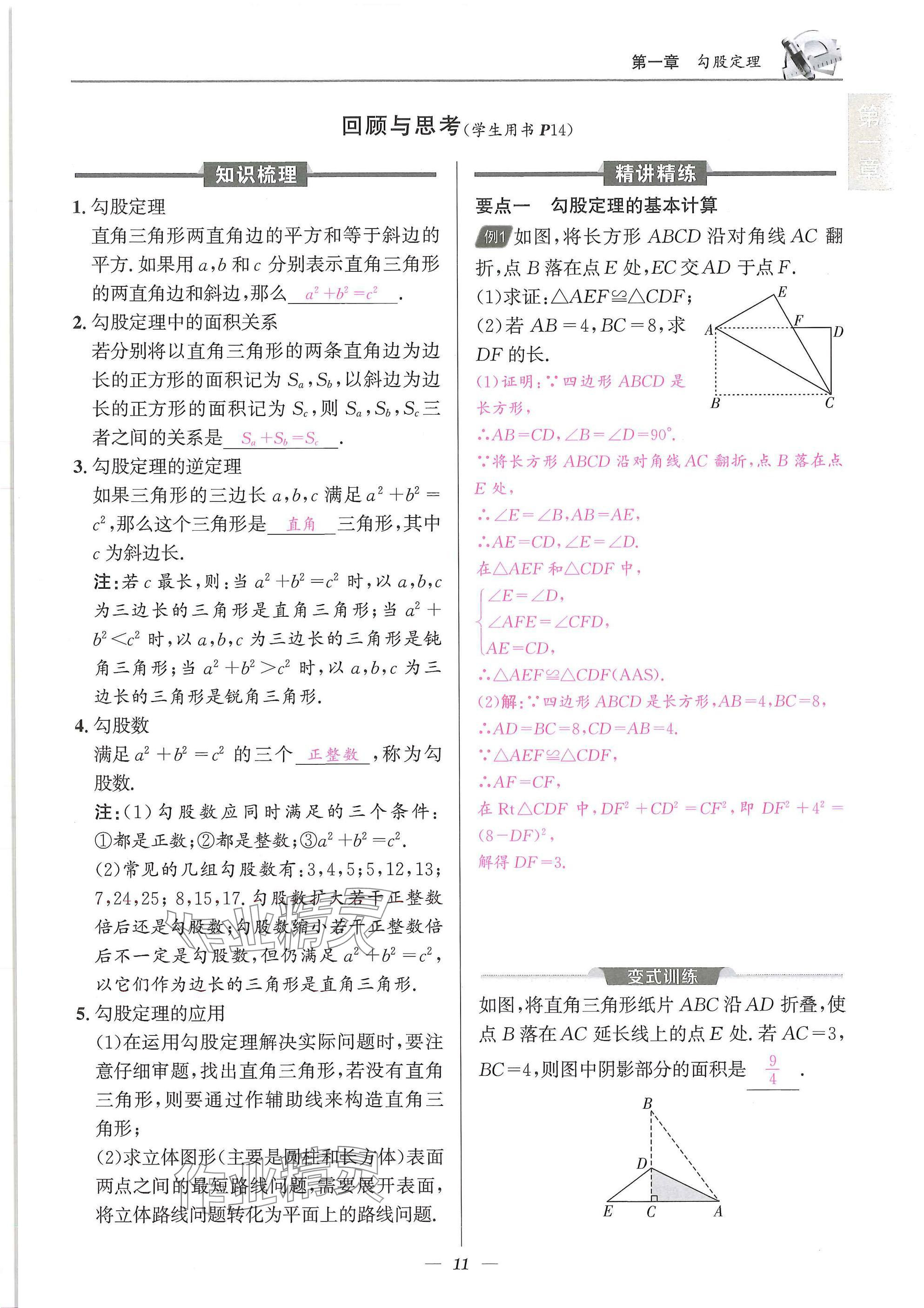 2025年天府課堂八年級數(shù)學(xué)上冊北師大版&nbsp;參考答案第11頁