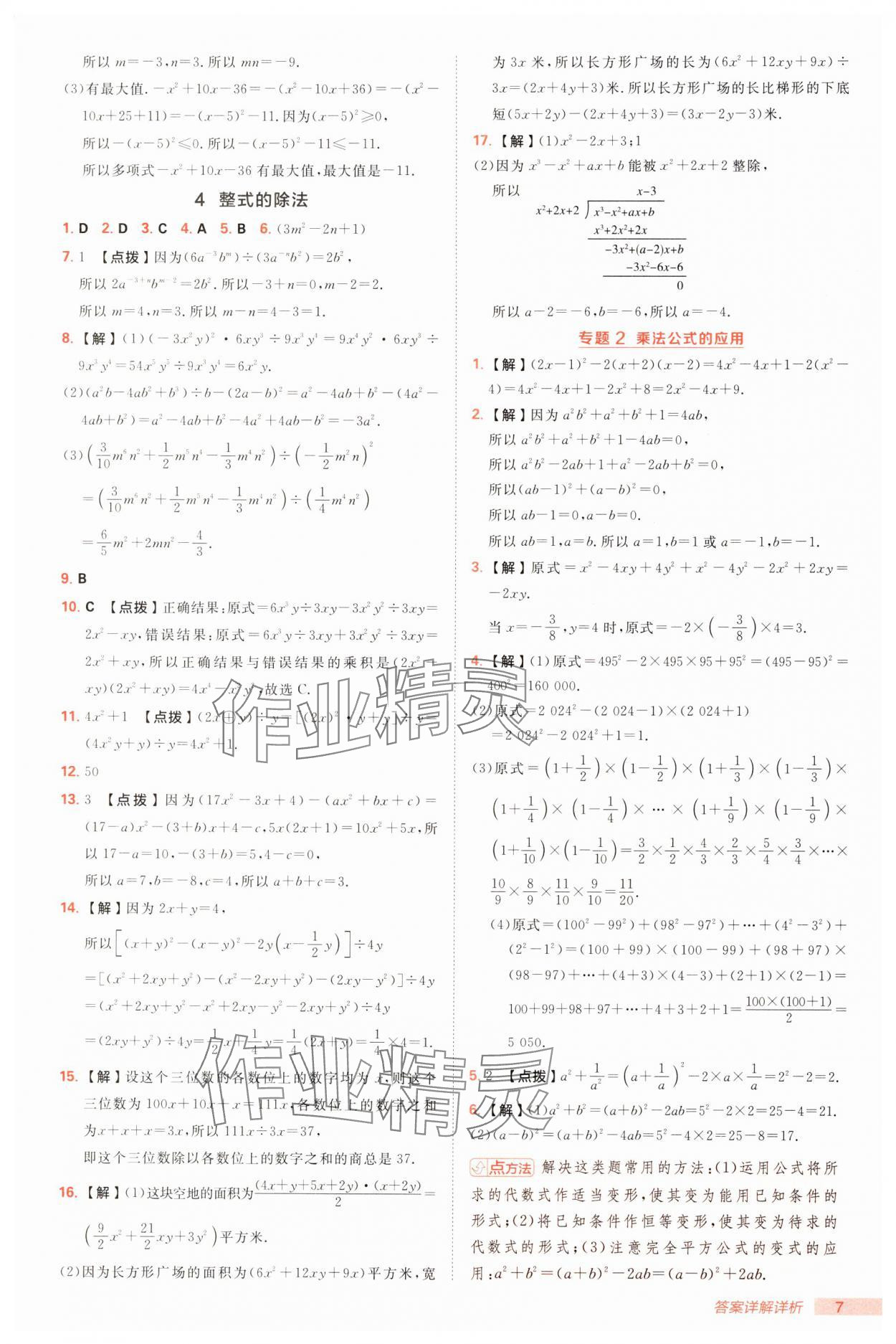 2025年綜合應(yīng)用創(chuàng)新題典中點(diǎn)七年級(jí)數(shù)學(xué)下冊(cè)北師大版 第7頁