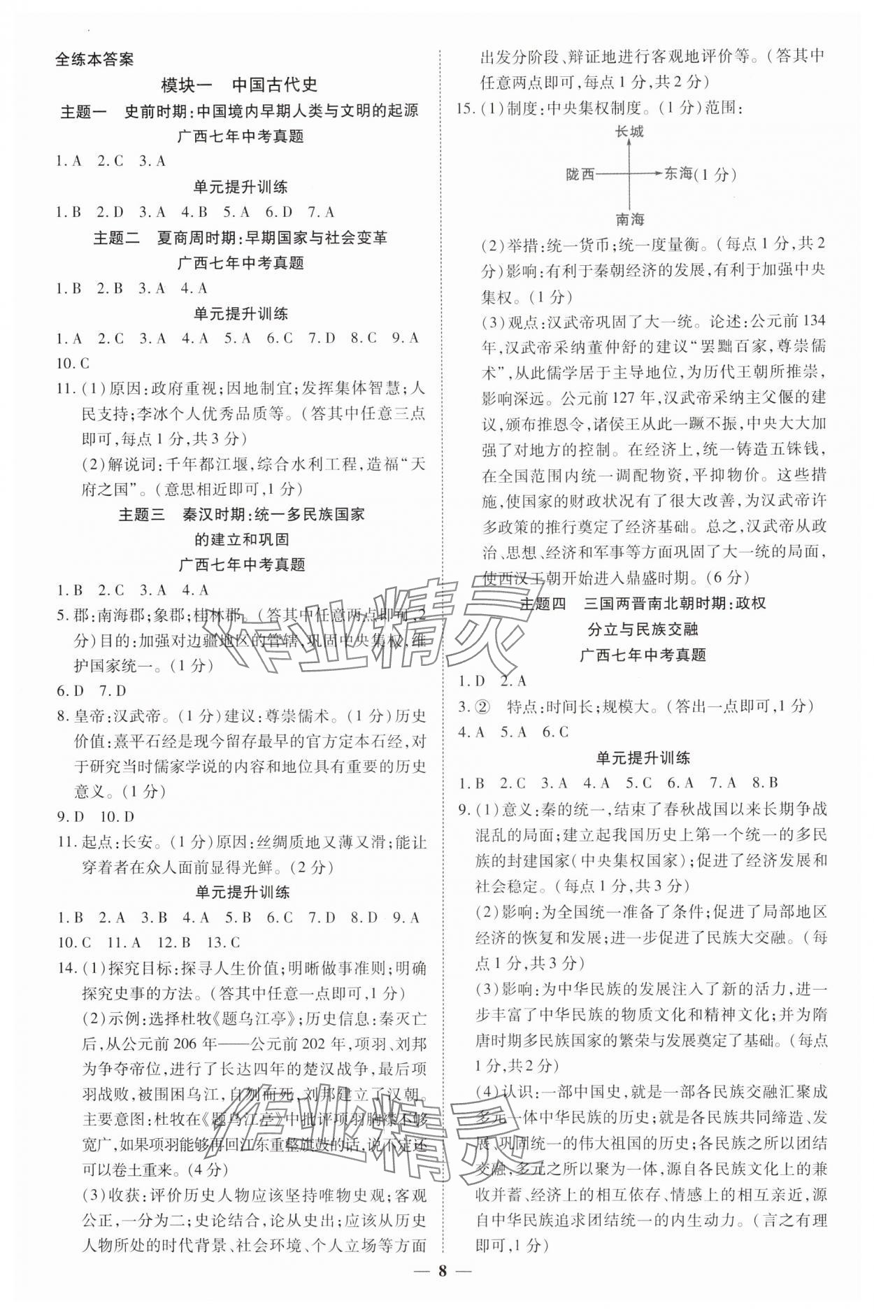 2025年畅行中考历史中考广西专版&nbsp;第8页