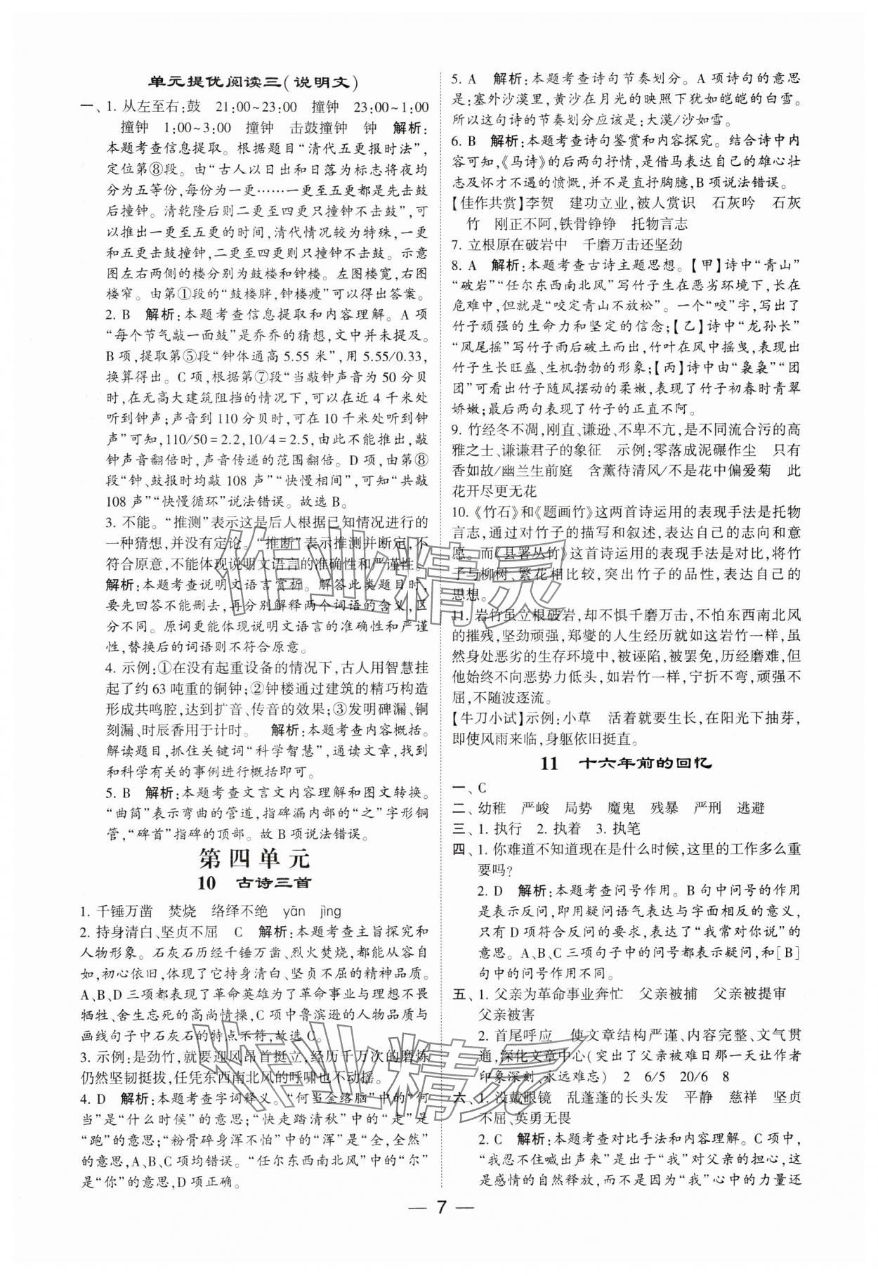 2024年經(jīng)綸學(xué)典提高班六年級(jí)語文下冊(cè)人教版 參考答案第7頁