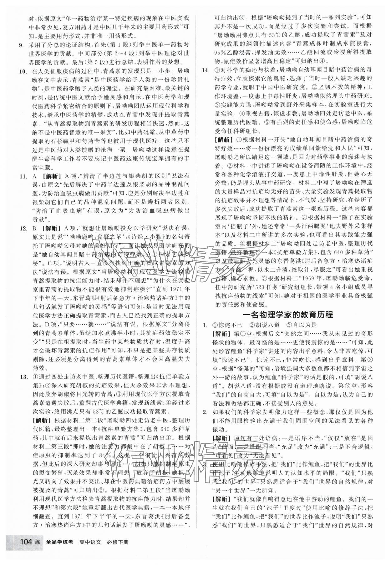 2025年全品學(xué)練考高中語文必修下冊 參考答案第12頁