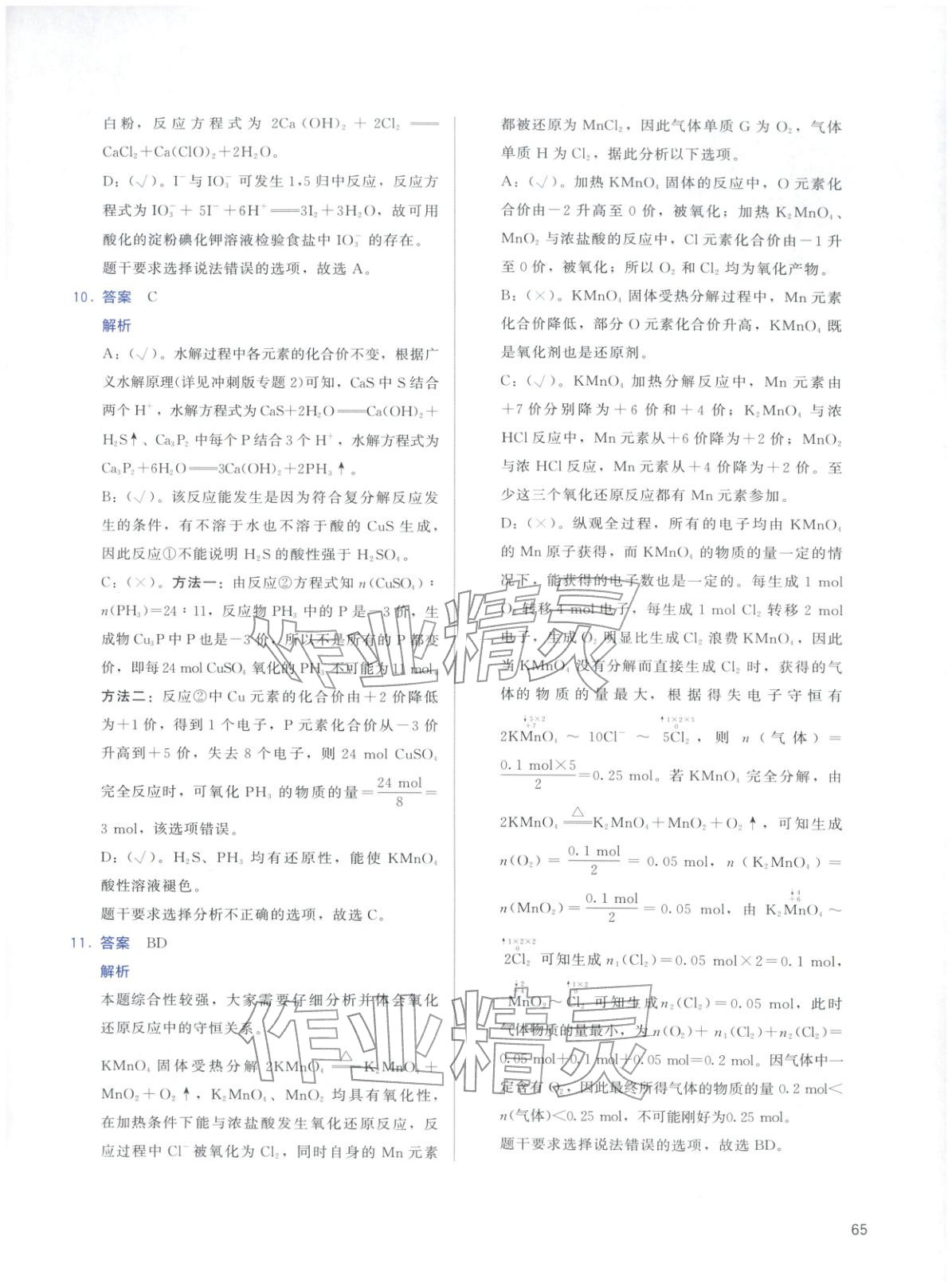 2026年高考化學(xué)基礎(chǔ)1000題化學(xué)&nbsp;第65頁