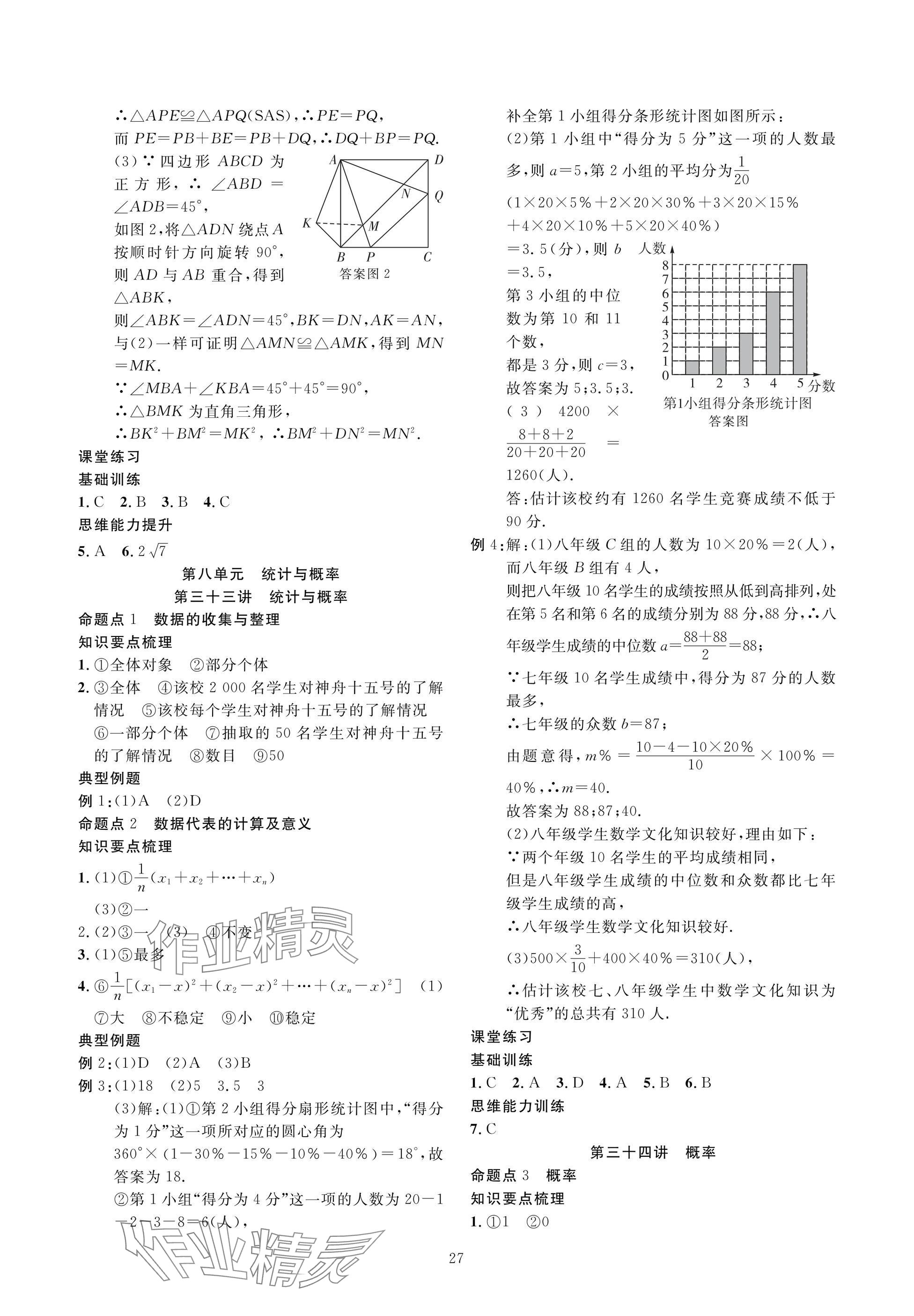 2025年復(fù)習(xí)直通車中考數(shù)學(xué)沖刺北師大版 參考答案第27頁