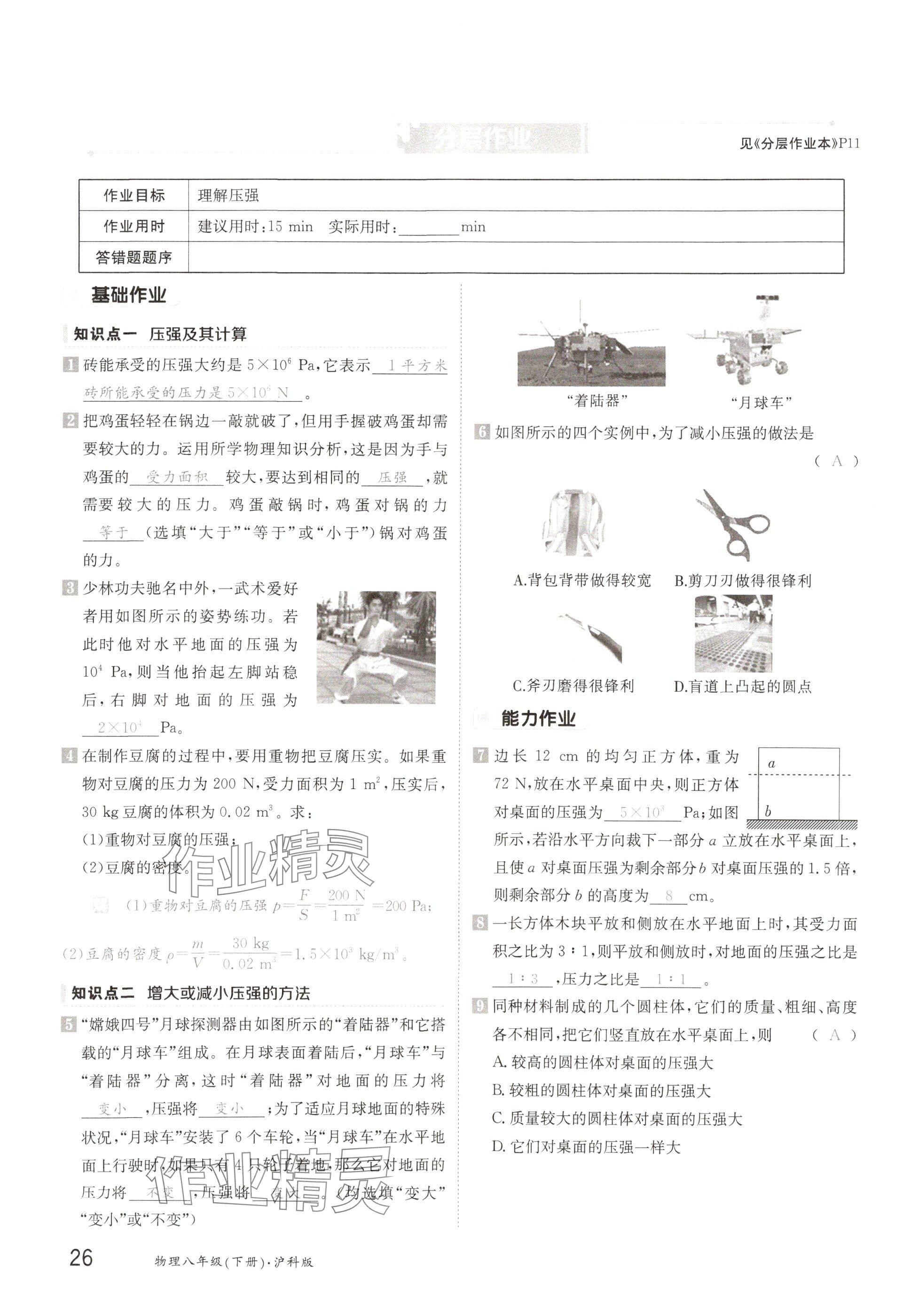 2025年金太陽導(dǎo)學(xué)案八年級(jí)物理下冊(cè)滬科版 參考答案第26頁