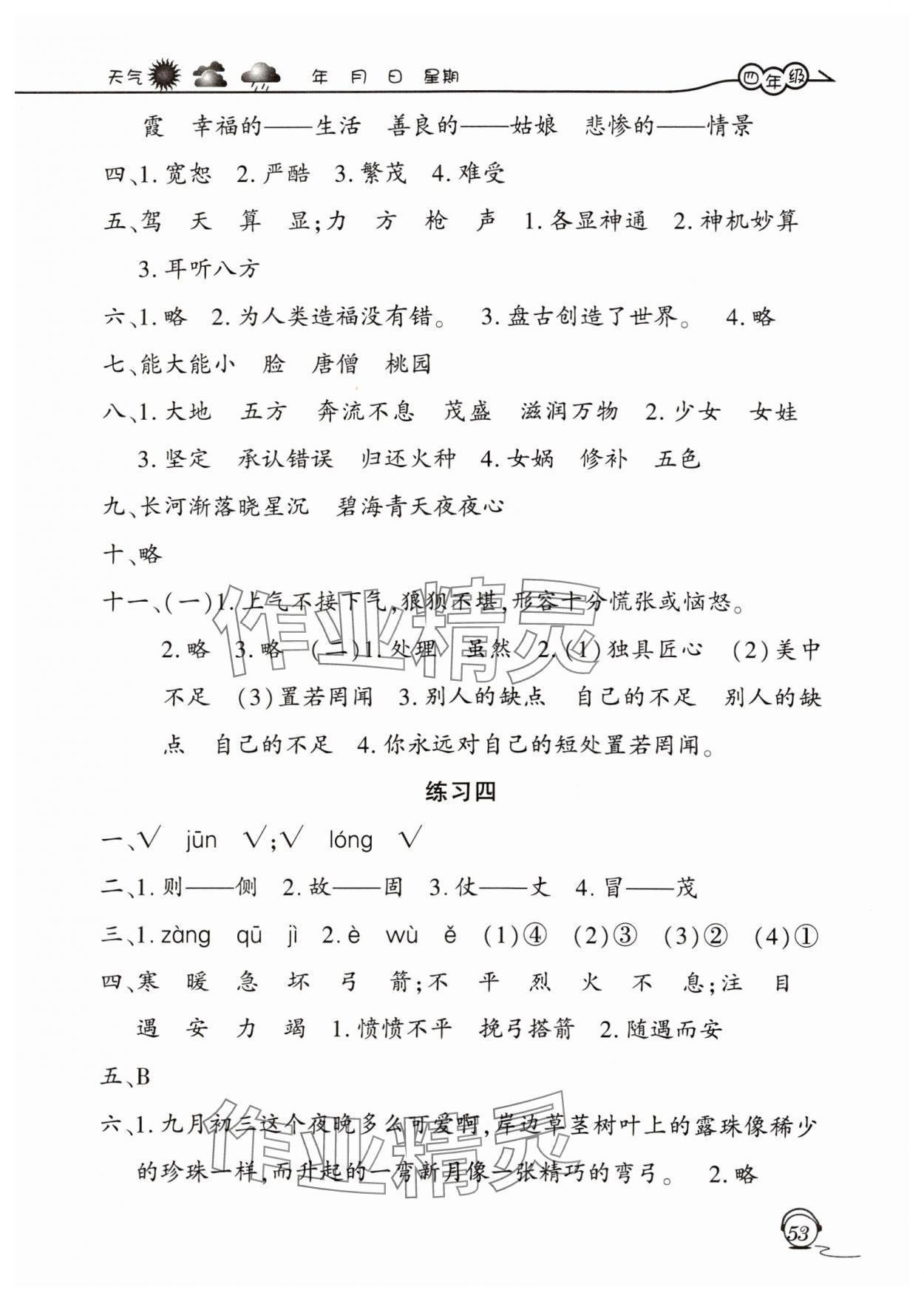 2025年寒假生活四年級(jí)語(yǔ)文人教版上海交通大學(xué)出版社 參考答案第3頁(yè)