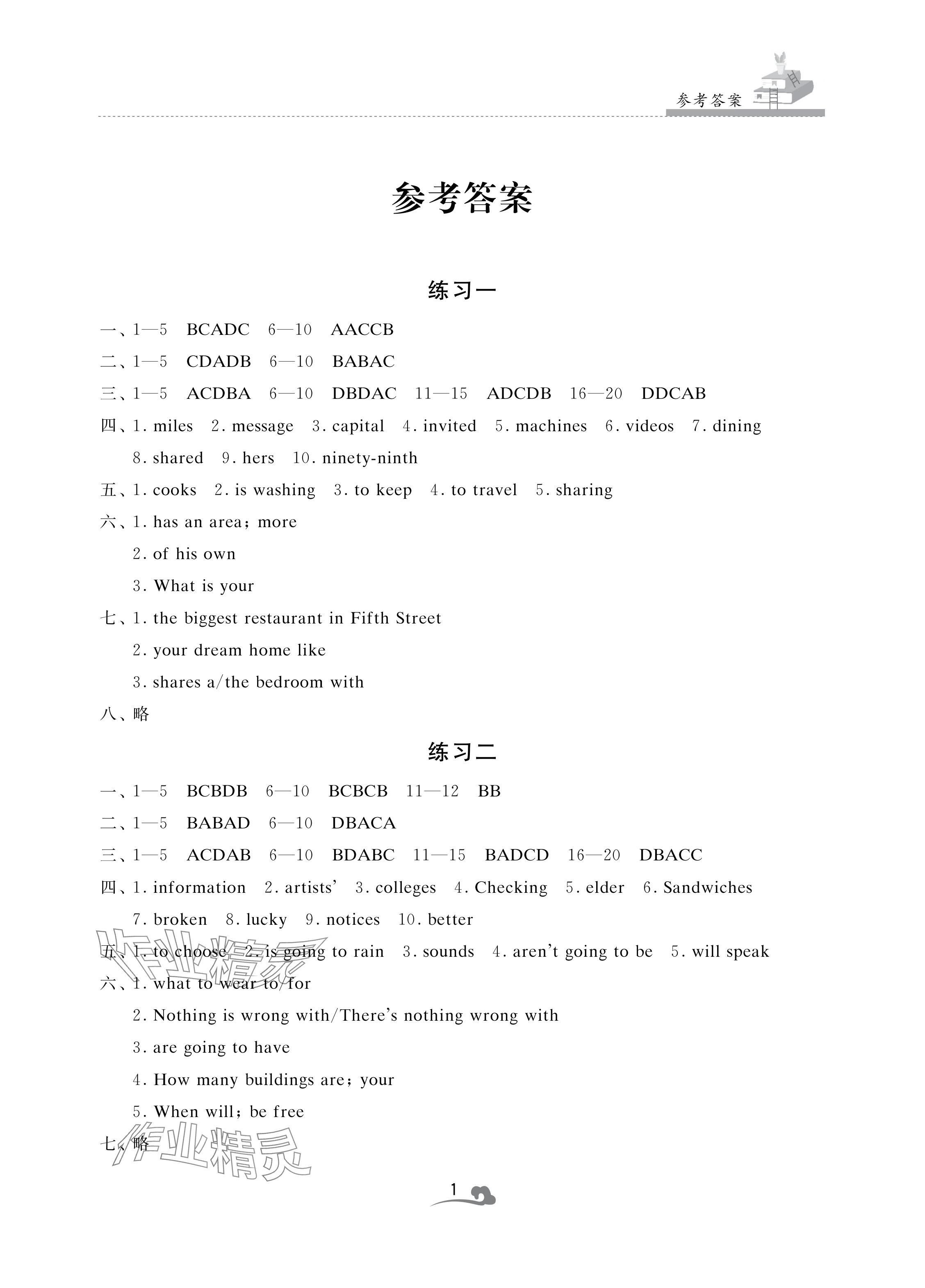 2024年快樂暑假學習生活七年級英語 參考答案第1頁