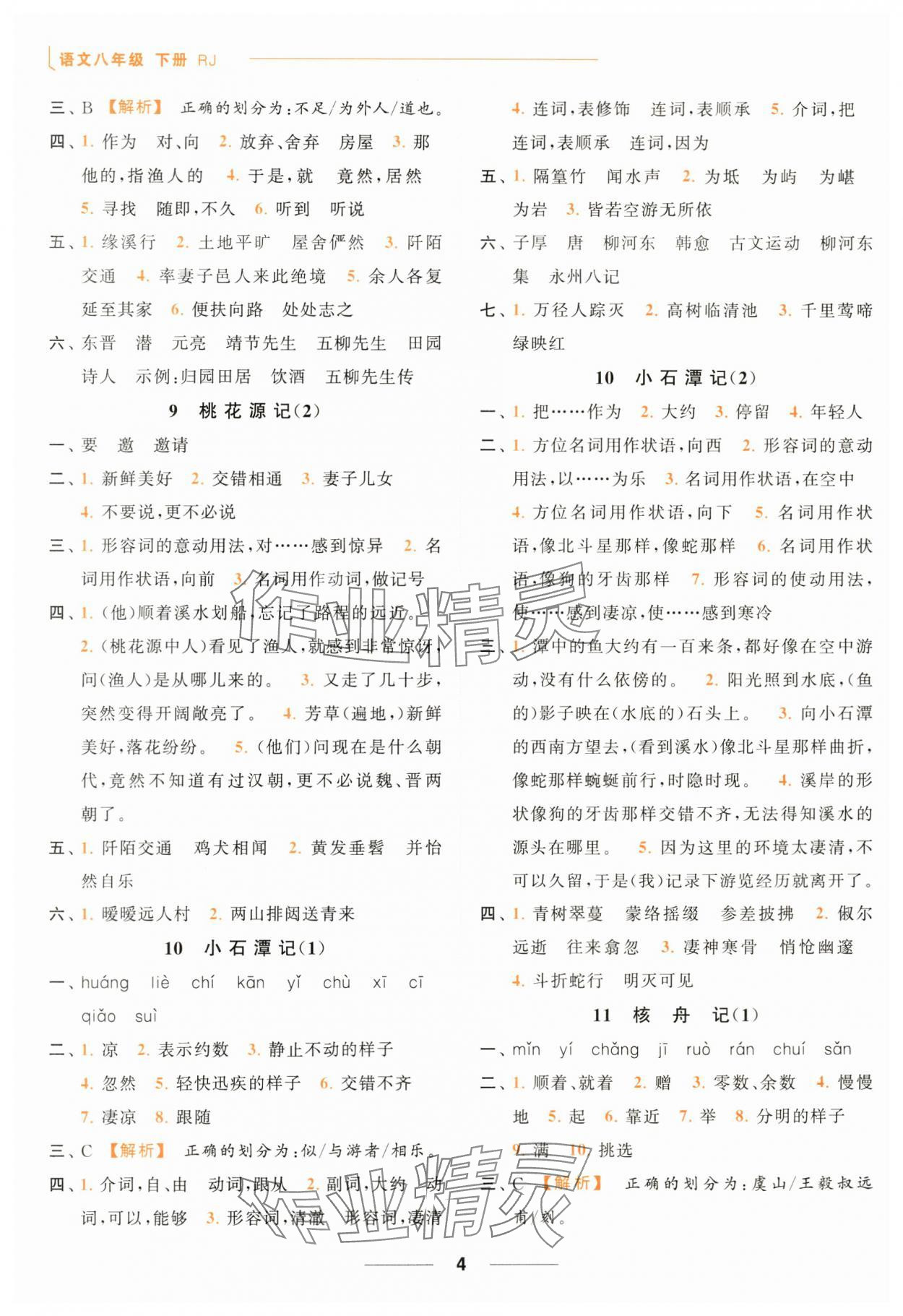 2024年亮點(diǎn)給力默寫能力訓(xùn)練八年級(jí)語文下冊(cè)人教版 第4頁