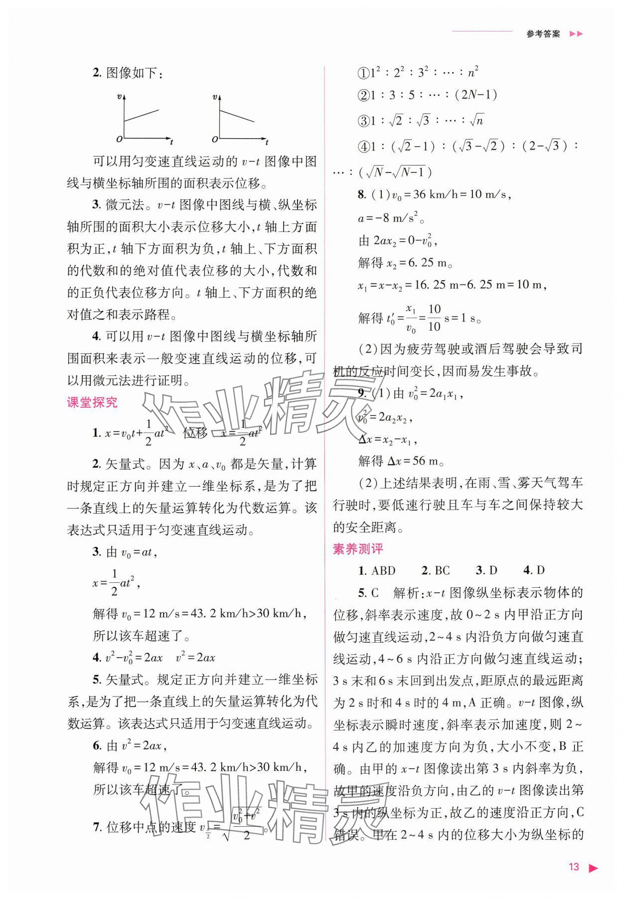 2024年普通高中新课程同步练习册高中物理必修第一册人教版 参考答案第13页