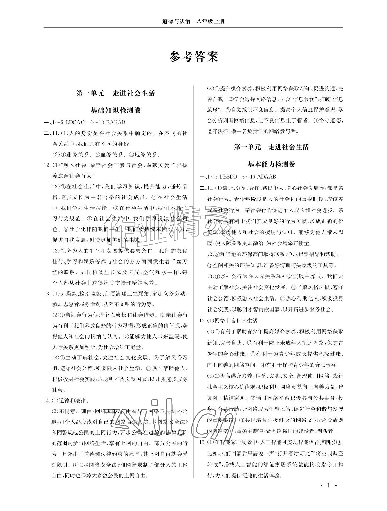 2026年同步练习册分层检测卷八年级道德与法治上册人教版&nbsp;参考答案第1页