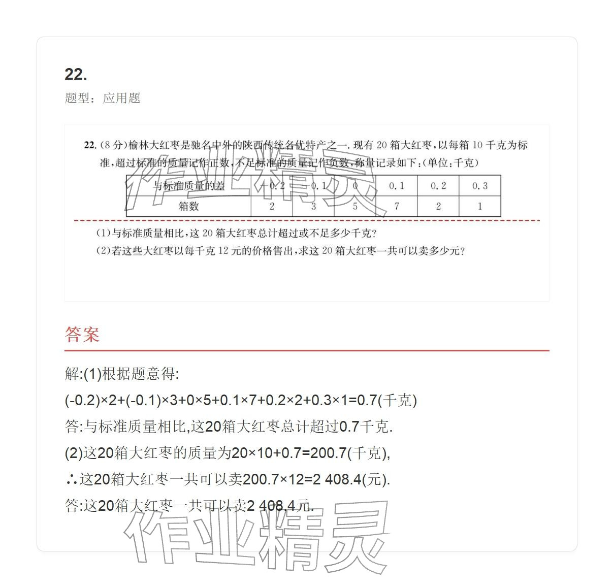 2025年学业水平评价七年级数学上册人教版 参考答案第73页