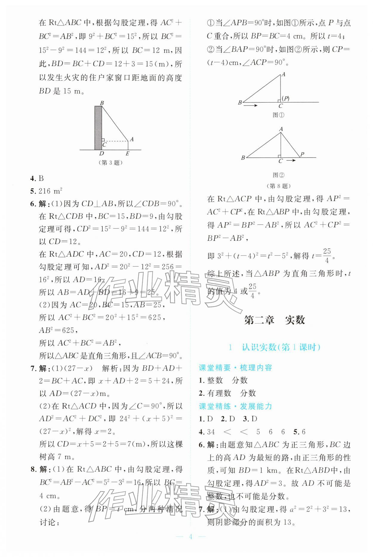 2025年课堂精练八年级数学上册北师大版广东专版 第4页