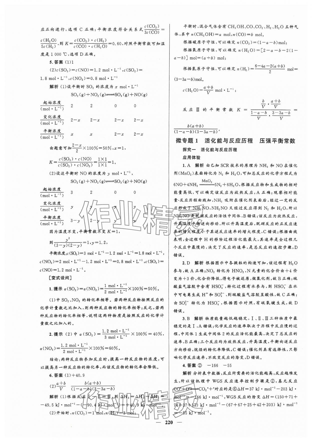 2023年高中同步學(xué)案優(yōu)化設(shè)計(jì)化學(xué)選擇性必修1人教版 參考答案第7頁(yè)