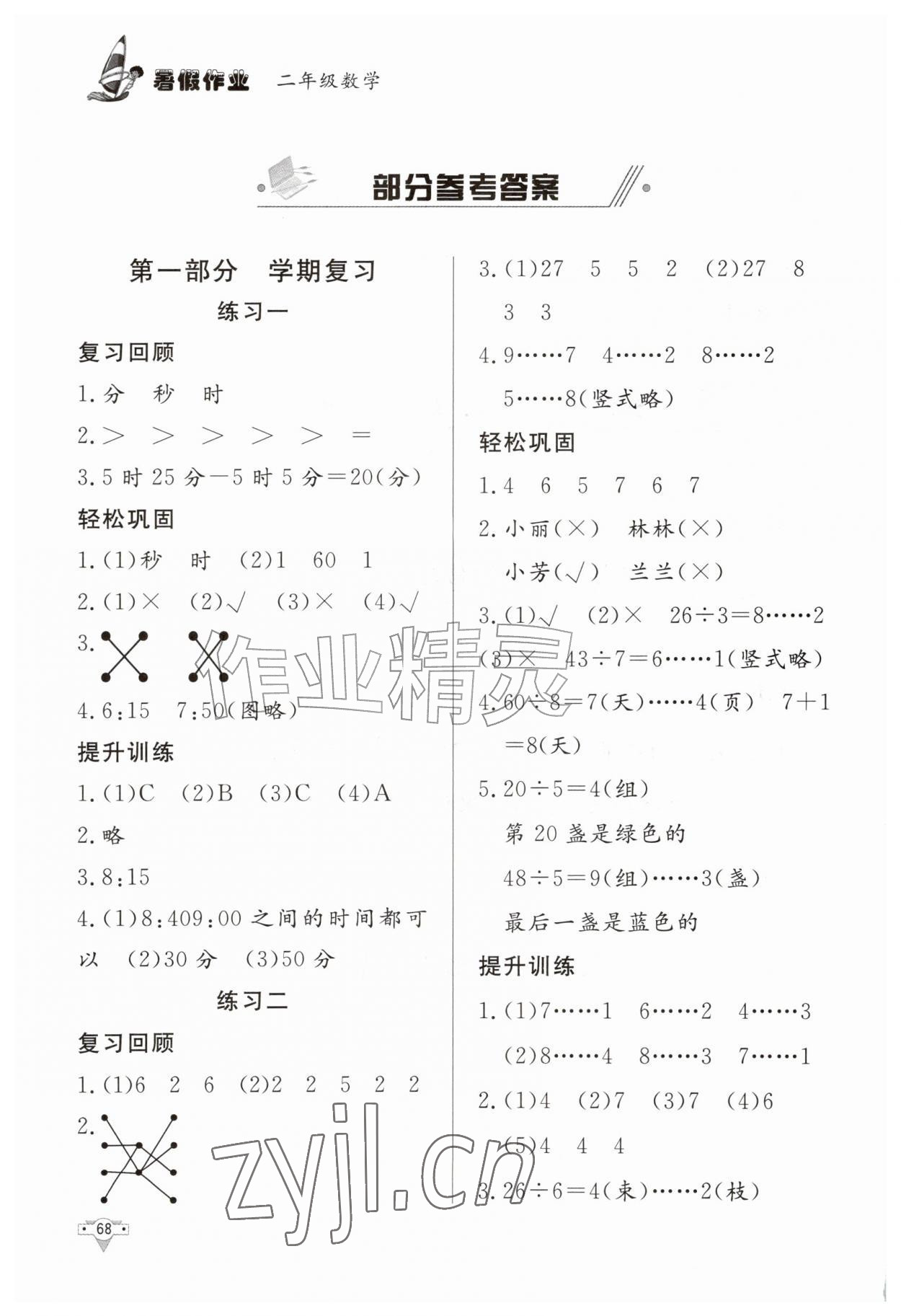 2026年暑假作业二年级数学知识出版社&nbsp;参考答案第1页