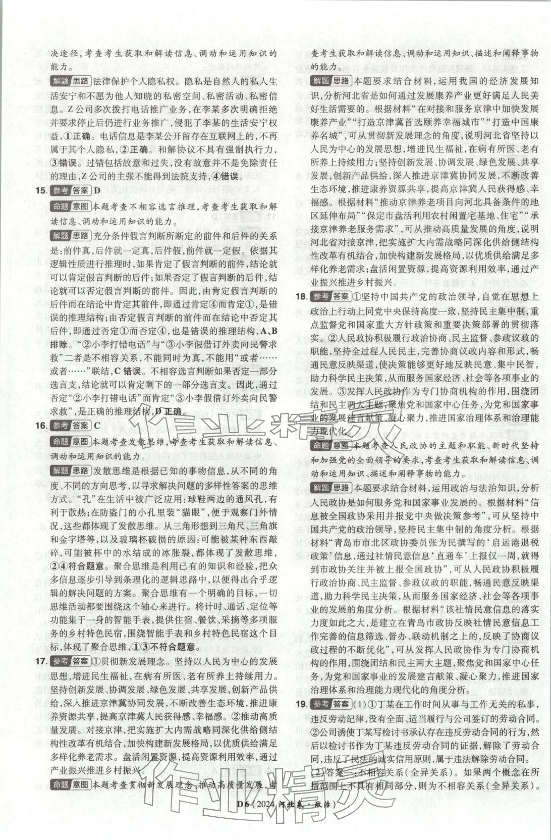 2026年新高考5年真题高中道德与法治全一册人教版 第6页