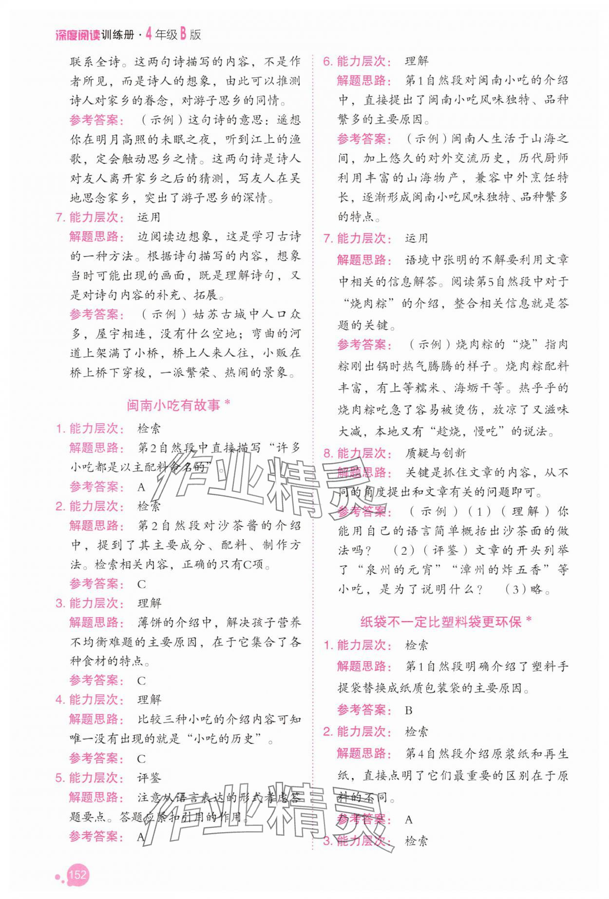 2025年深度阅读训练册四年级语文人教版B福建专版 参考答案第3页