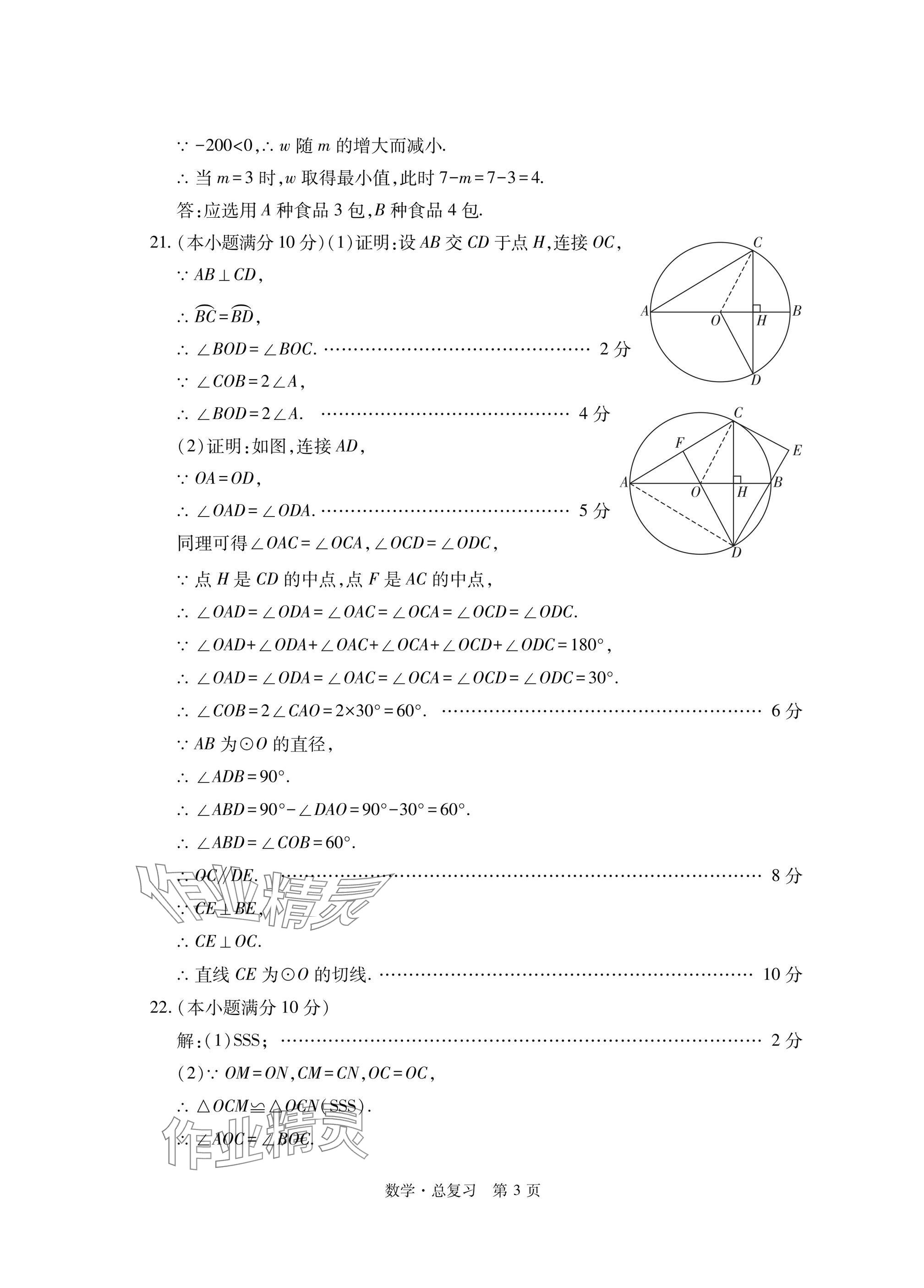 2025年初中同步練習(xí)冊(cè)自主測(cè)試卷數(shù)學(xué)總復(fù)習(xí) 參考答案第3頁(yè)