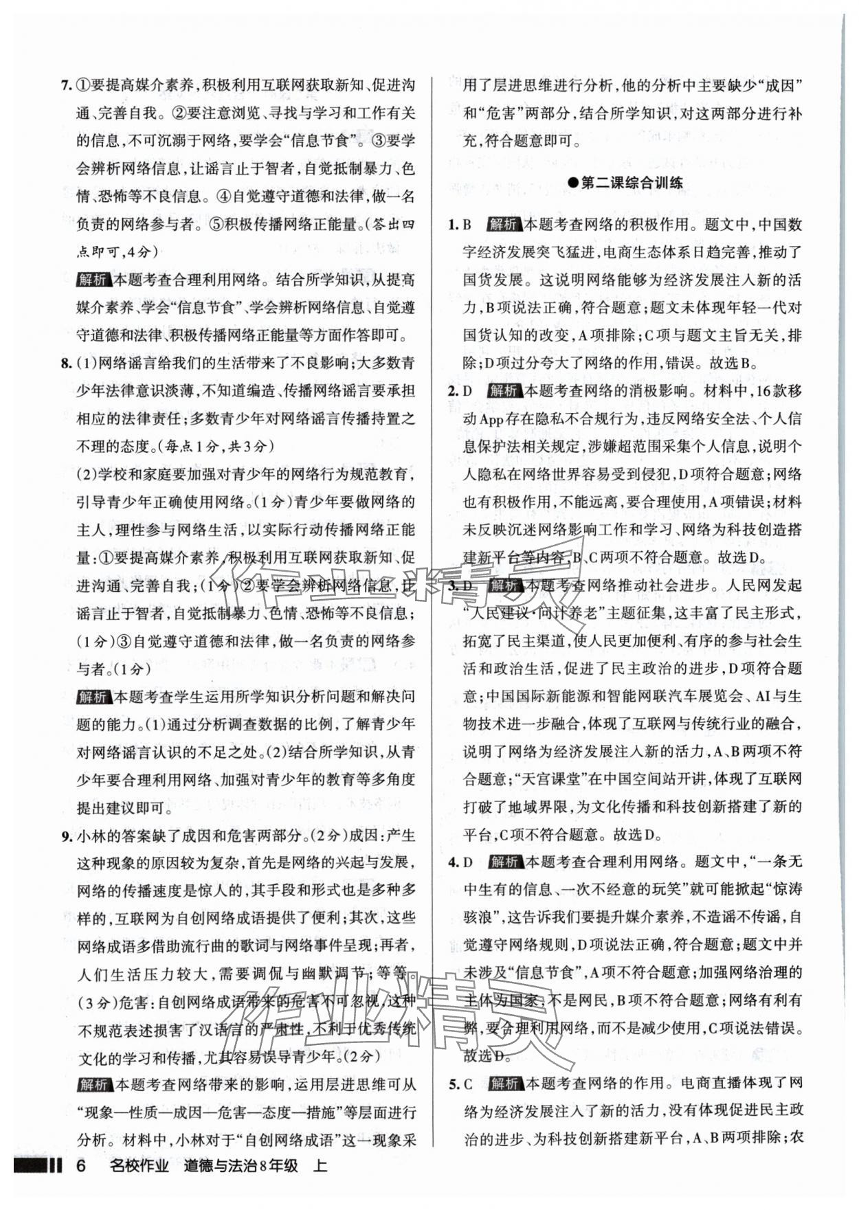 2024年名校作業(yè)八年級(jí)道德與法治上冊(cè)人教版山西專版 參考答案第6頁