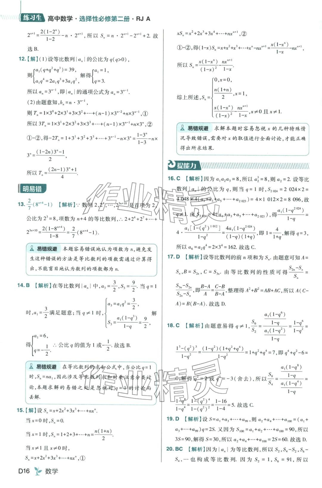 2025年练习生高中数学选择性必修第二册人教版 第16页