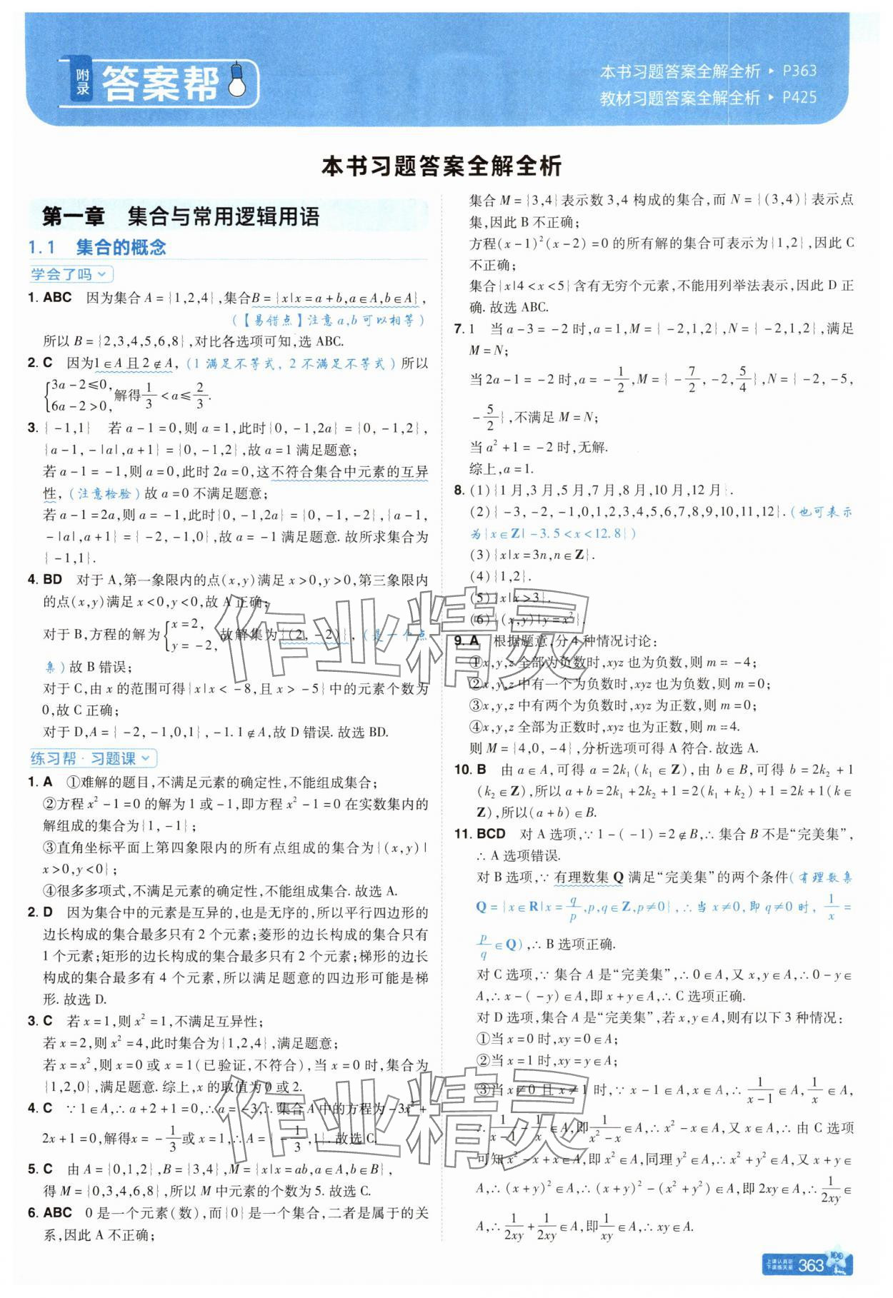 2025年教材帮高中数学必修第一册人教A版 参考答案第1页