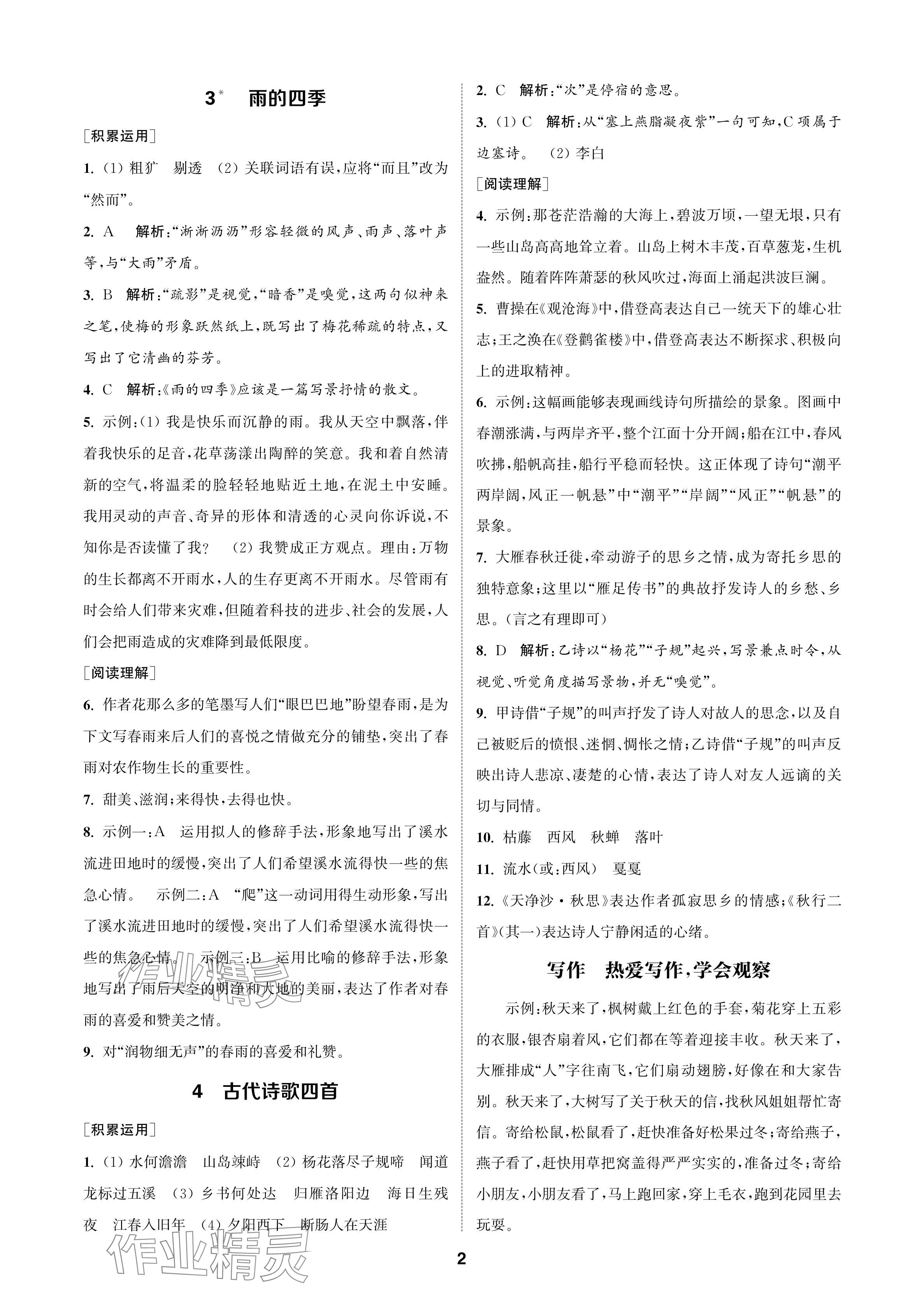 2024年金鑰匙課時學案作業(yè)本七年級語文上冊人教版 參考答案第2頁