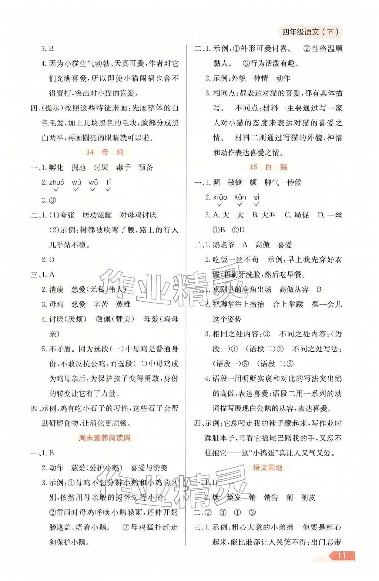 2026年教材全练四年级语文下册人教版天津专版&nbsp;参考答案第11页