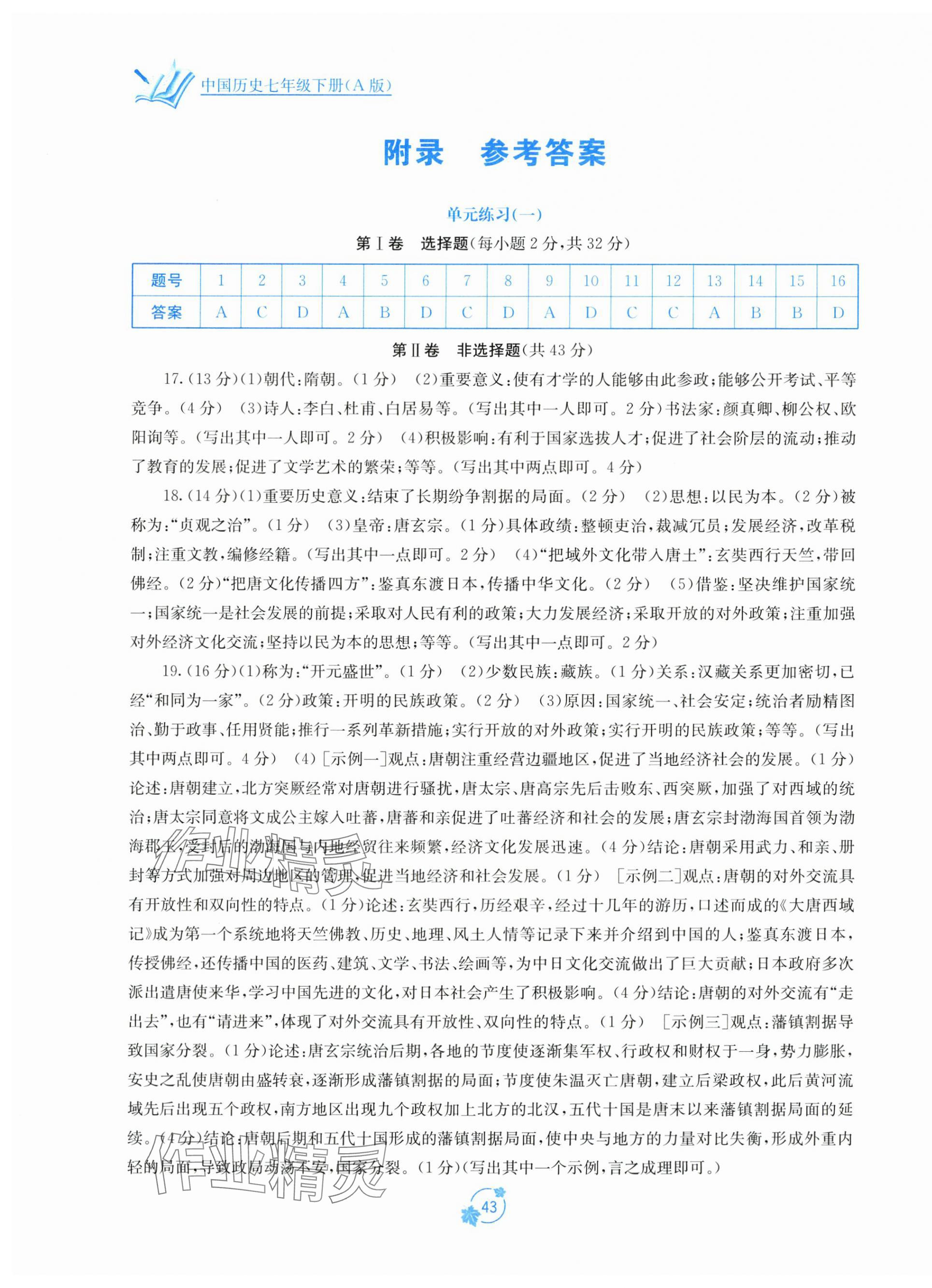 2024年自主學(xué)習(xí)能力測評單元測試七年級歷史下冊人教版 第1頁