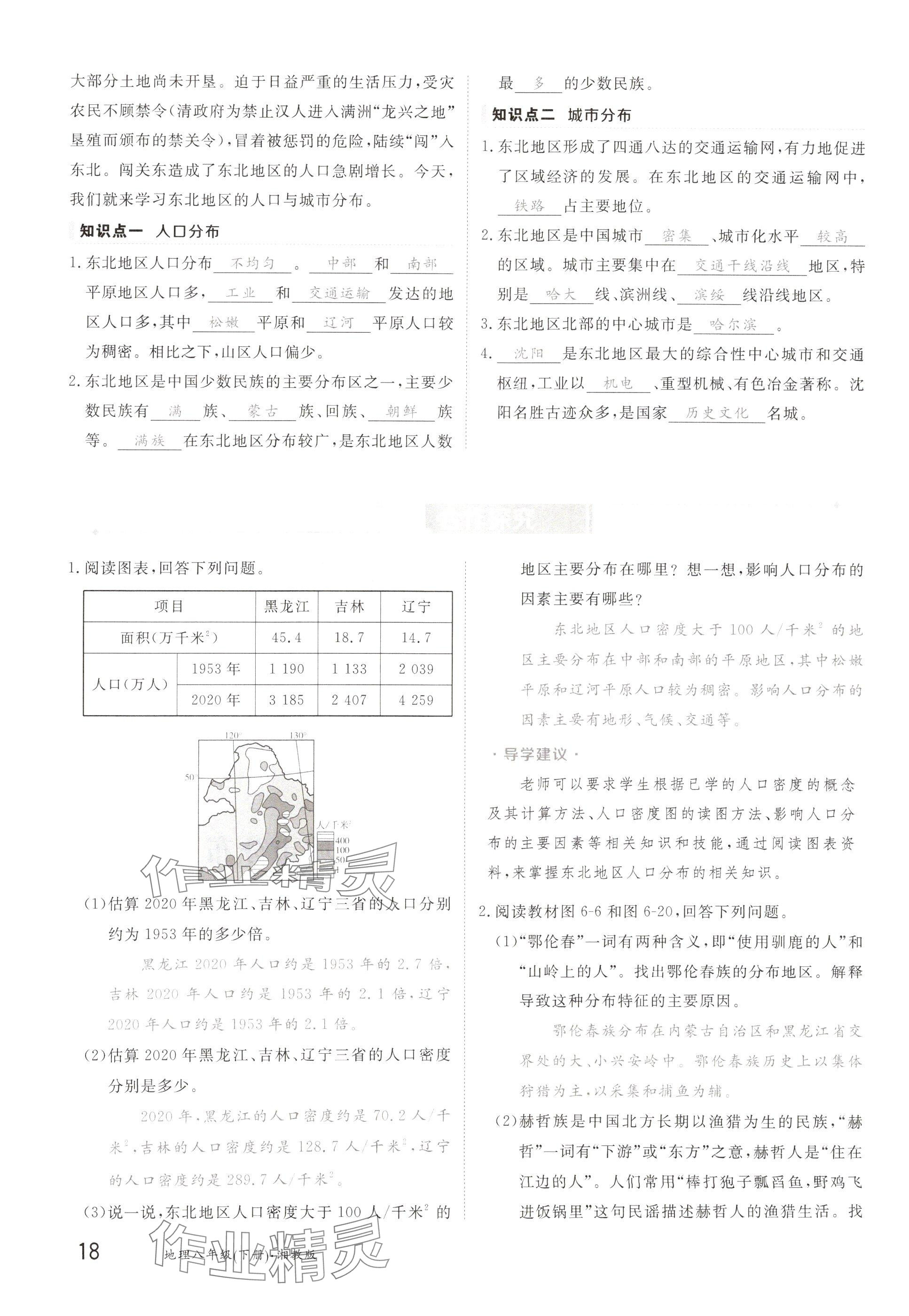 2025年金太陽導學案八年級地理下冊湘教版 參考答案第18頁
