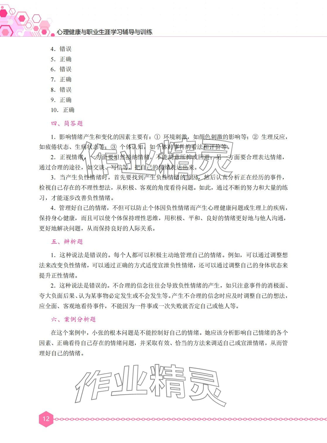 2024年心理健康与职业生涯学习辅导与训练&nbsp;第11页