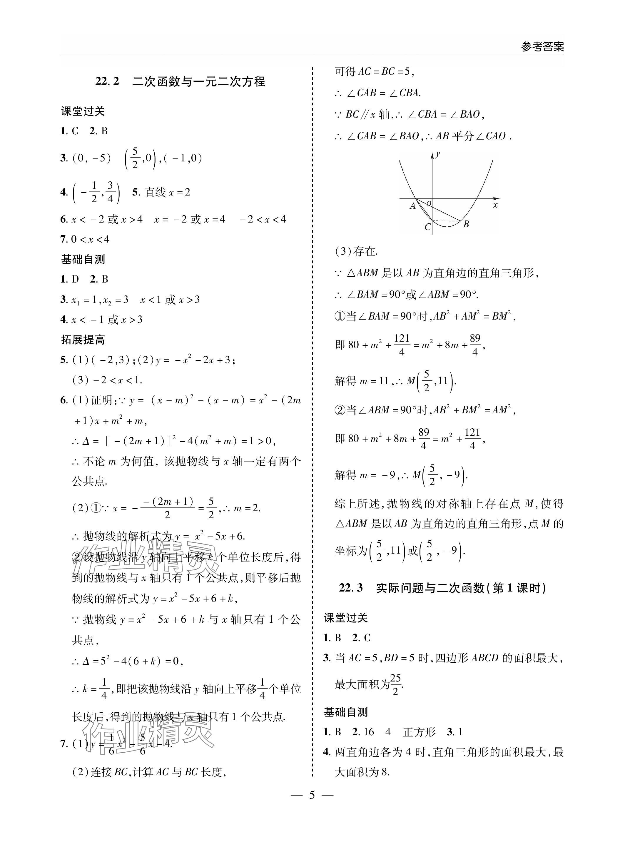 2023年新课堂同步学习与探究九年级数学上册人教版 参考答案第5页