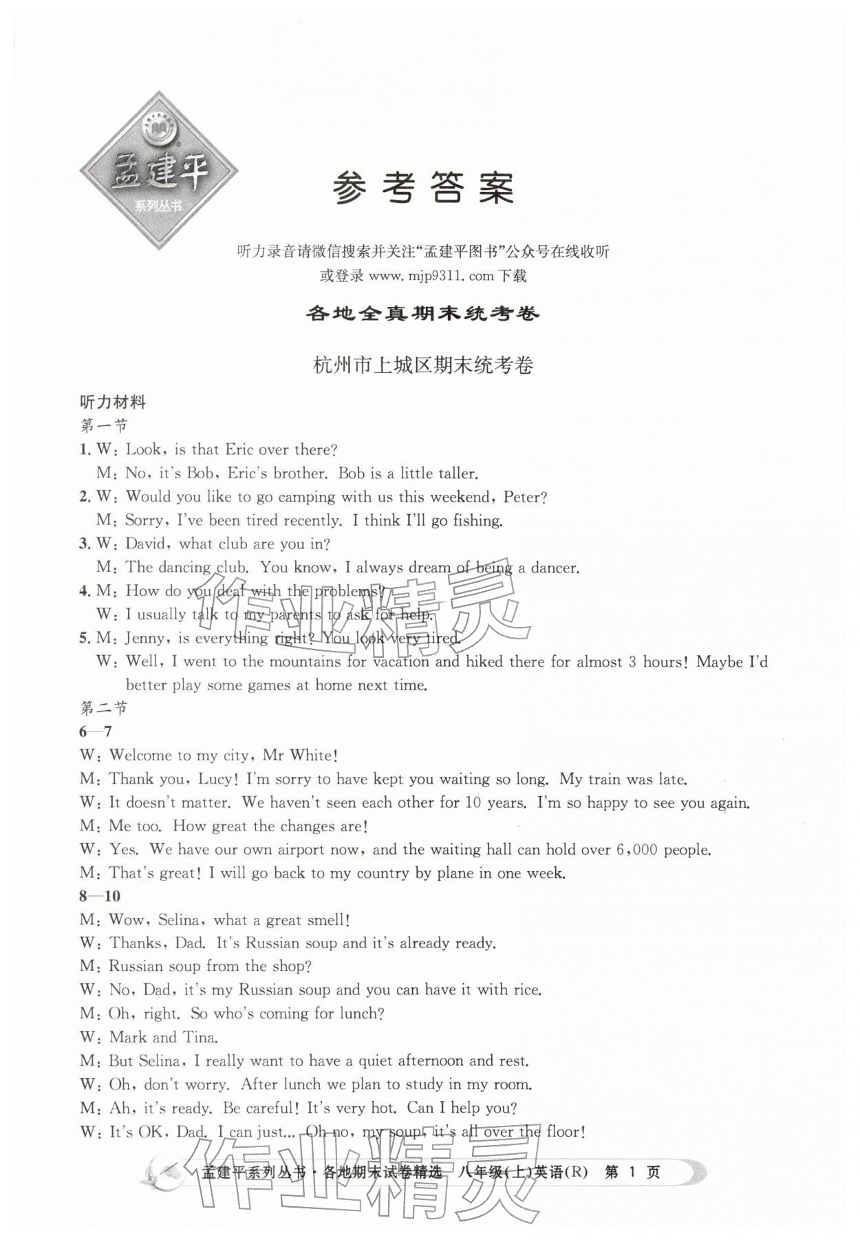 2025年孟建平各地期末試卷精選八年級英語上冊人教版&nbsp;第1頁