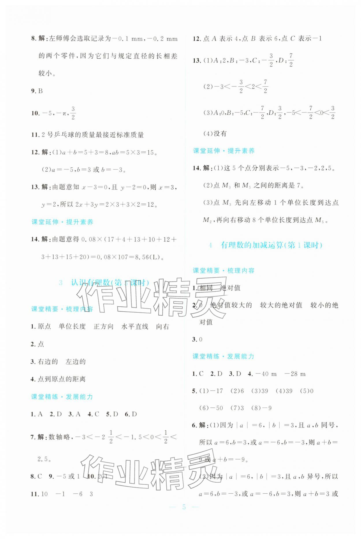 2025年课堂精练七年级数学上册北师大版广东专版 第5页