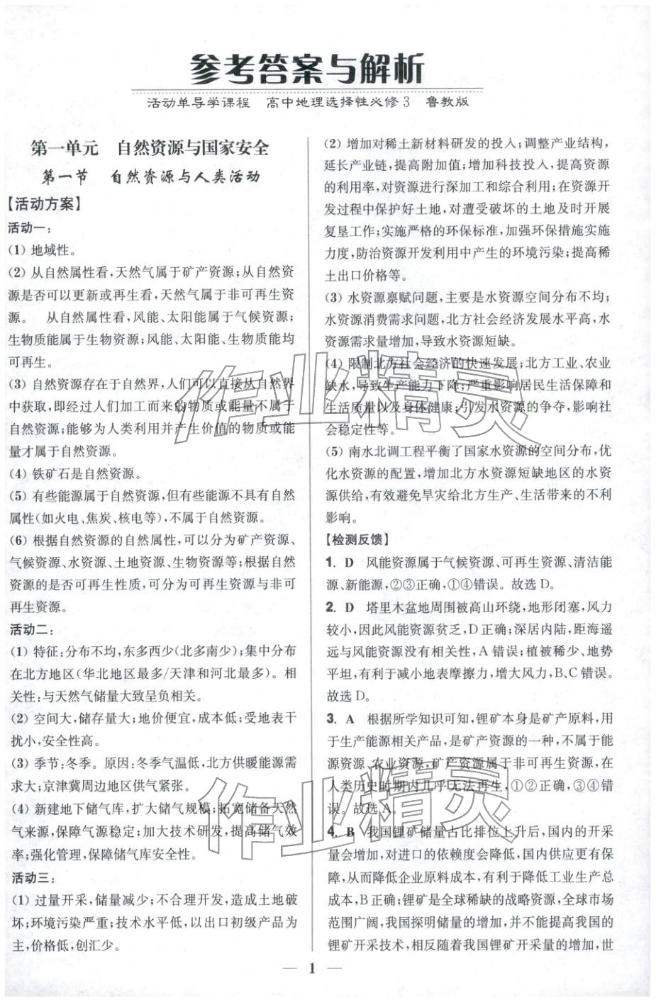 2025年活动单导学课程高中地理选择性必修第三册鲁教版&nbsp;第1页