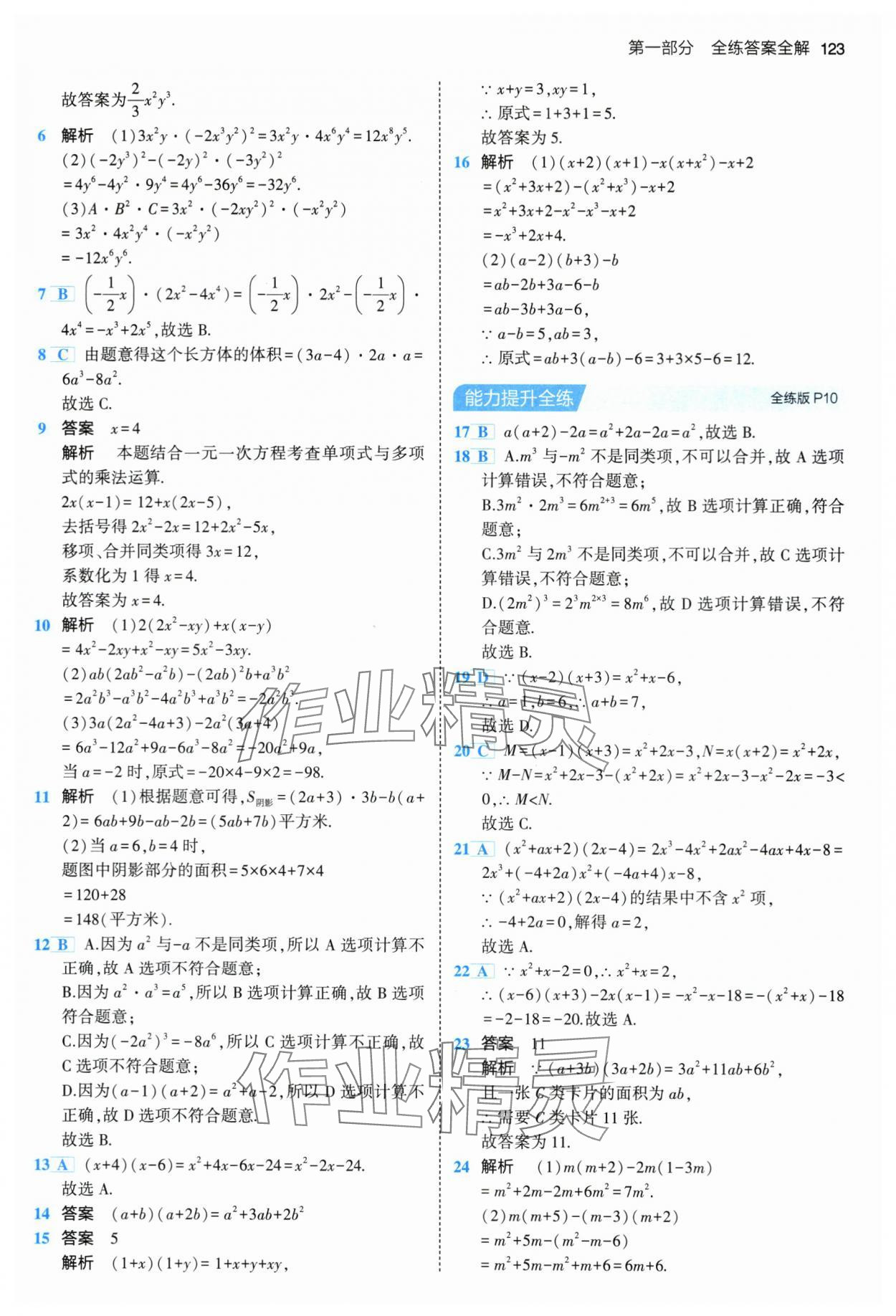 2024年5年中考3年模拟七年级数学下册北师大版 第5页