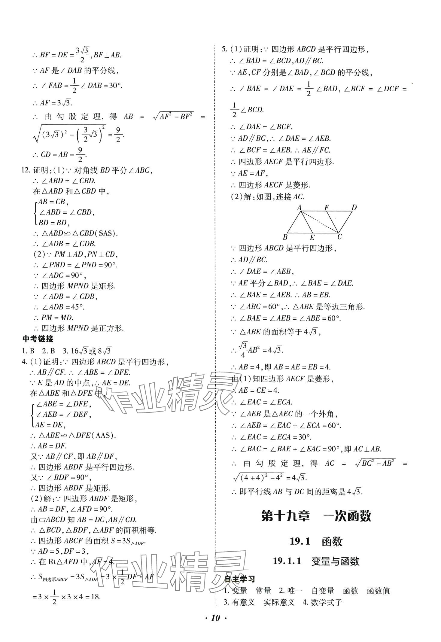 2024年本土攻略八年级数学下册人教版 参考答案第10页