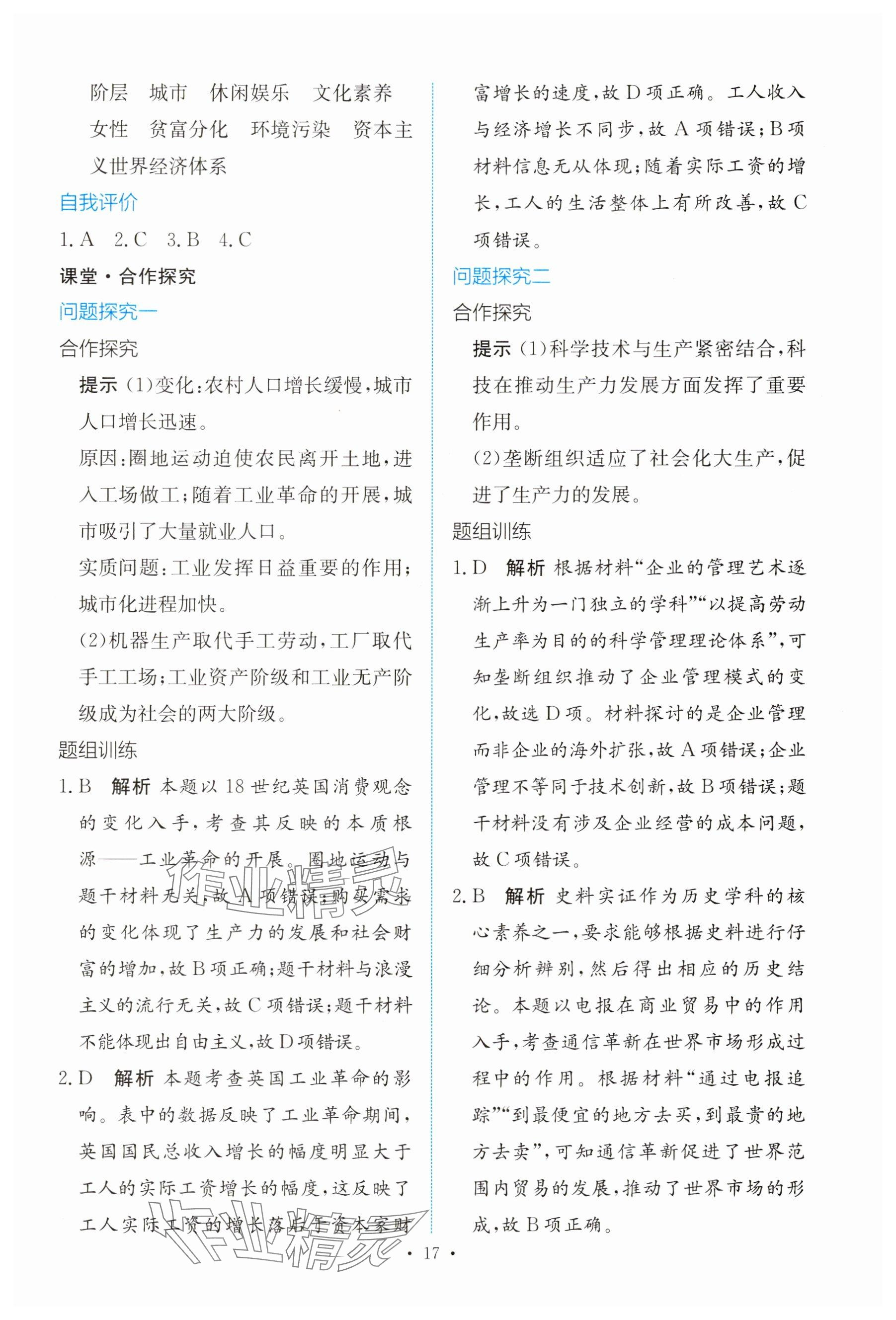 2025年能力培養(yǎng)與測(cè)試高中歷史必修下冊(cè)人教版 參考答案第16頁