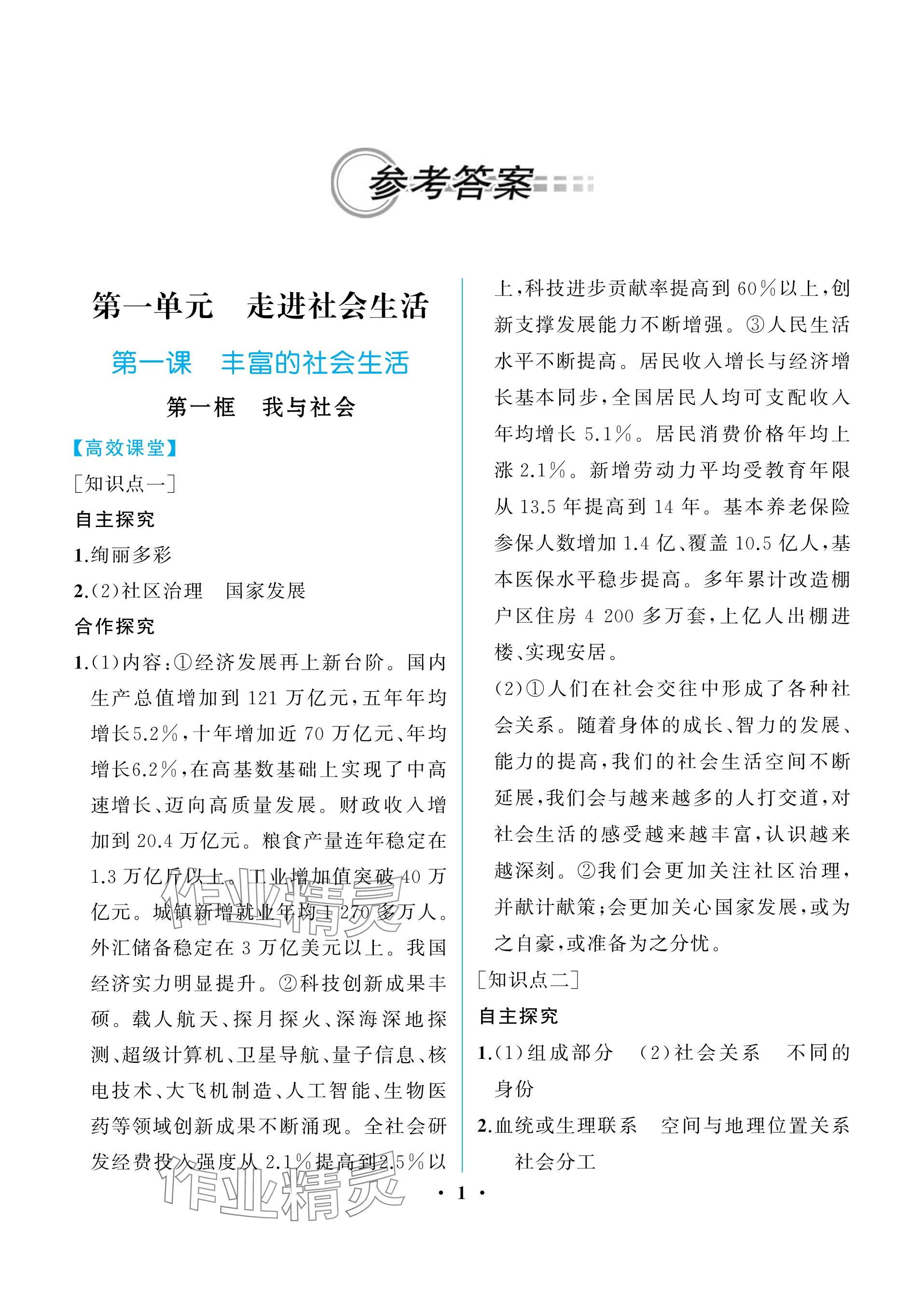 2023年人教金学典同步解析与测评八年级道德与法治上册人教版重庆专版 参考答案第1页