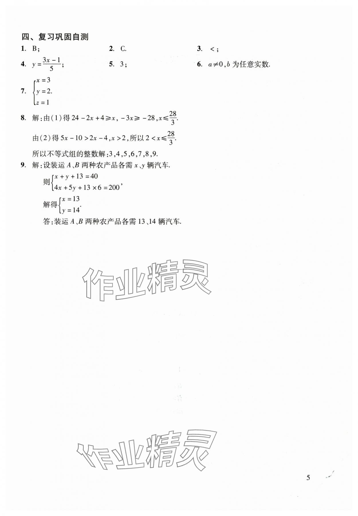 2025年初中数学复习点要初三总复习&nbsp;参考答案第5页