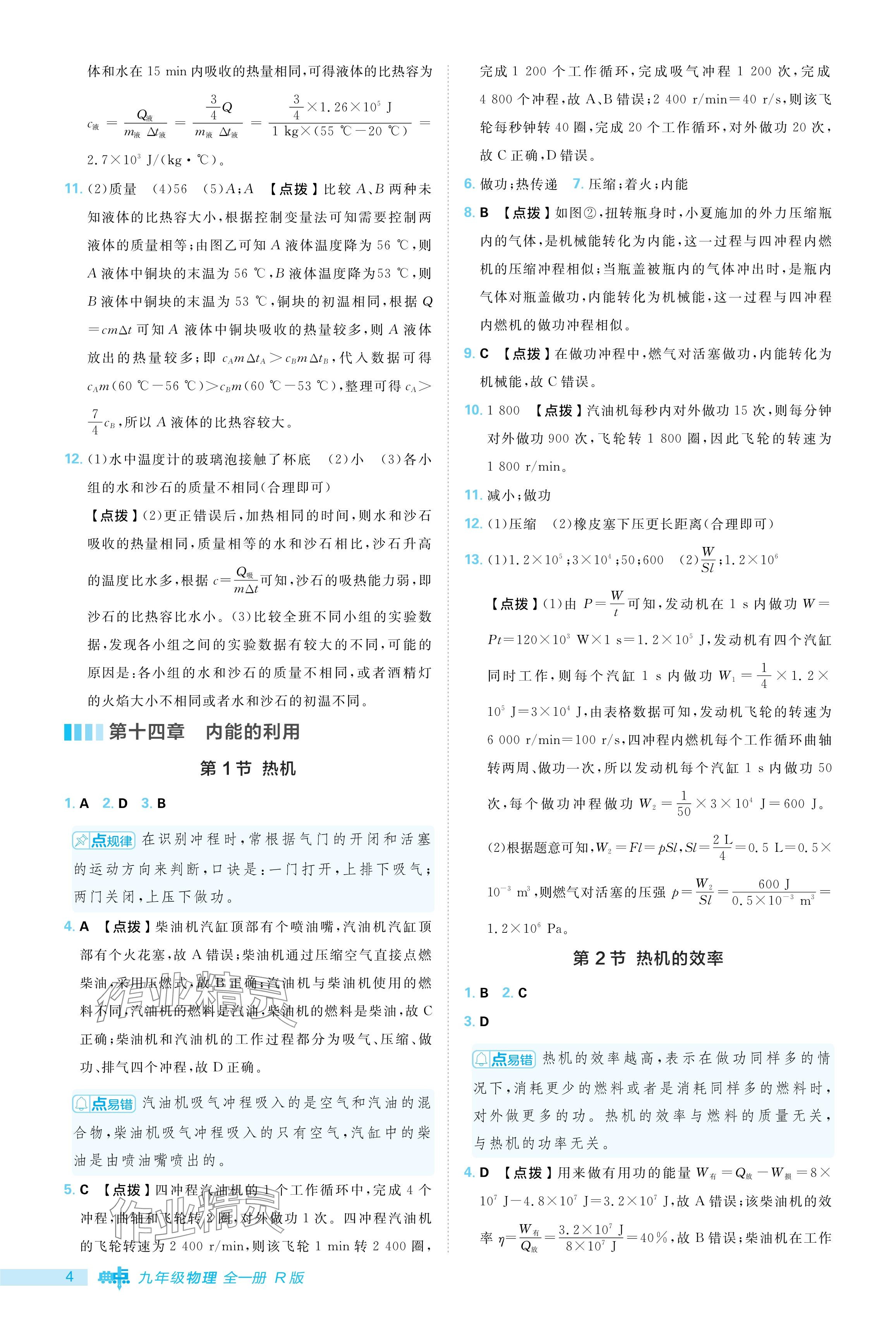 2024年綜合應(yīng)用創(chuàng)新題典中點(diǎn)九年級(jí)物理全一冊(cè)人教版 參考答案第4頁(yè)