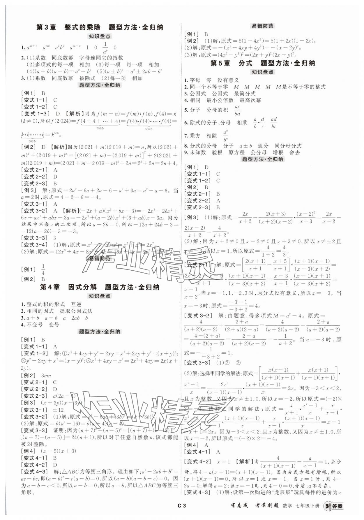 2025年有志成考前刷題七年級數(shù)學(xué)下冊浙教版 參考答案第2頁