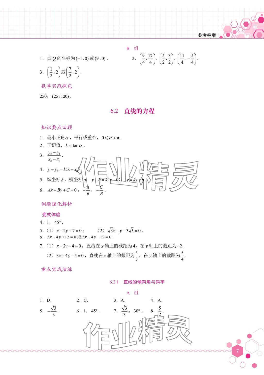 2024年學習輔導與訓練基礎(chǔ)模塊中職數(shù)學下冊 第7頁