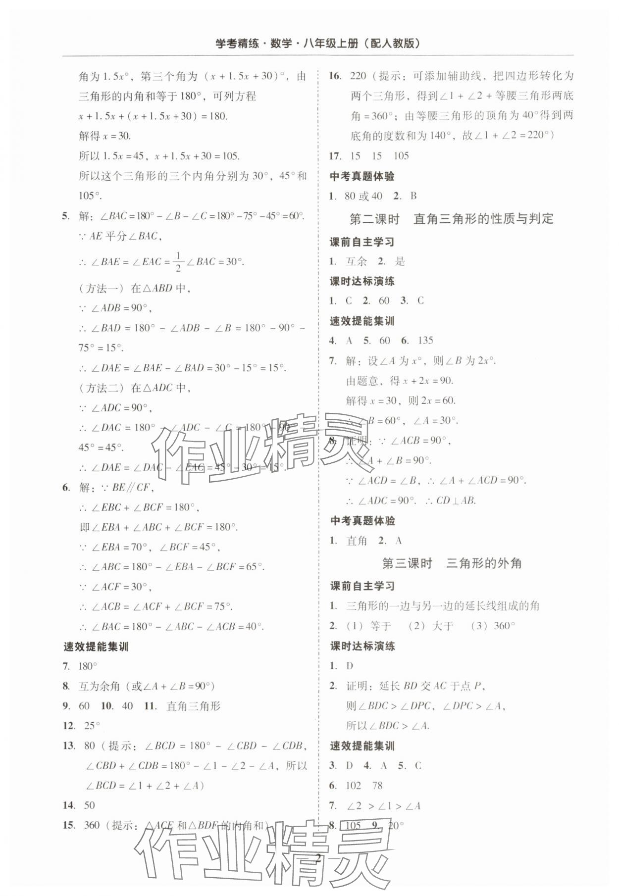 2024年南粤学典学考精练八年级数学上册人教版 第2页